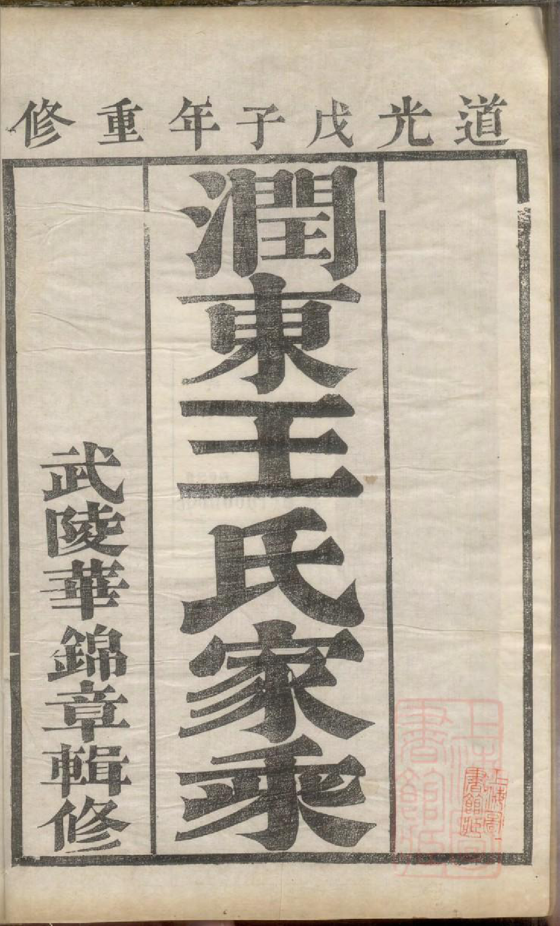 0626润东王氏重修族谱_001_第2页