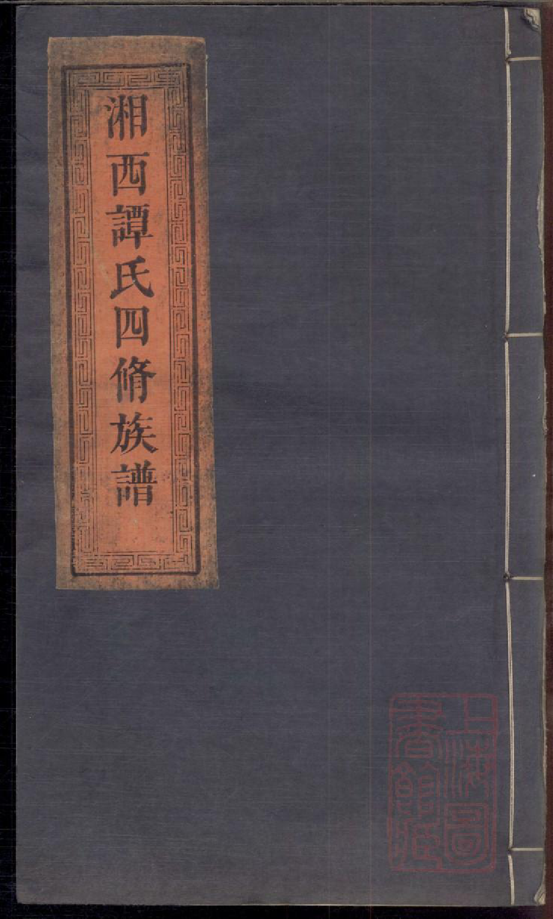 0629七星谭氏族谱_005