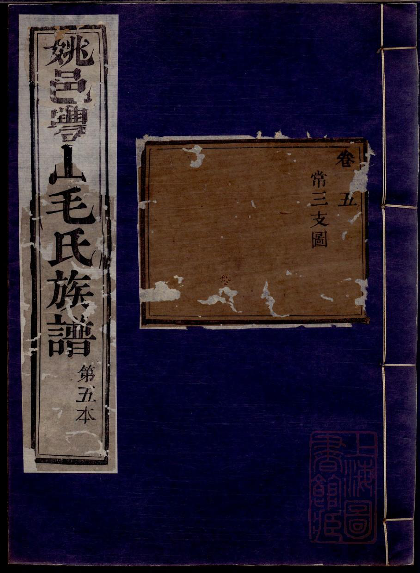 0632毛氏永思堂族谱_005_第1页