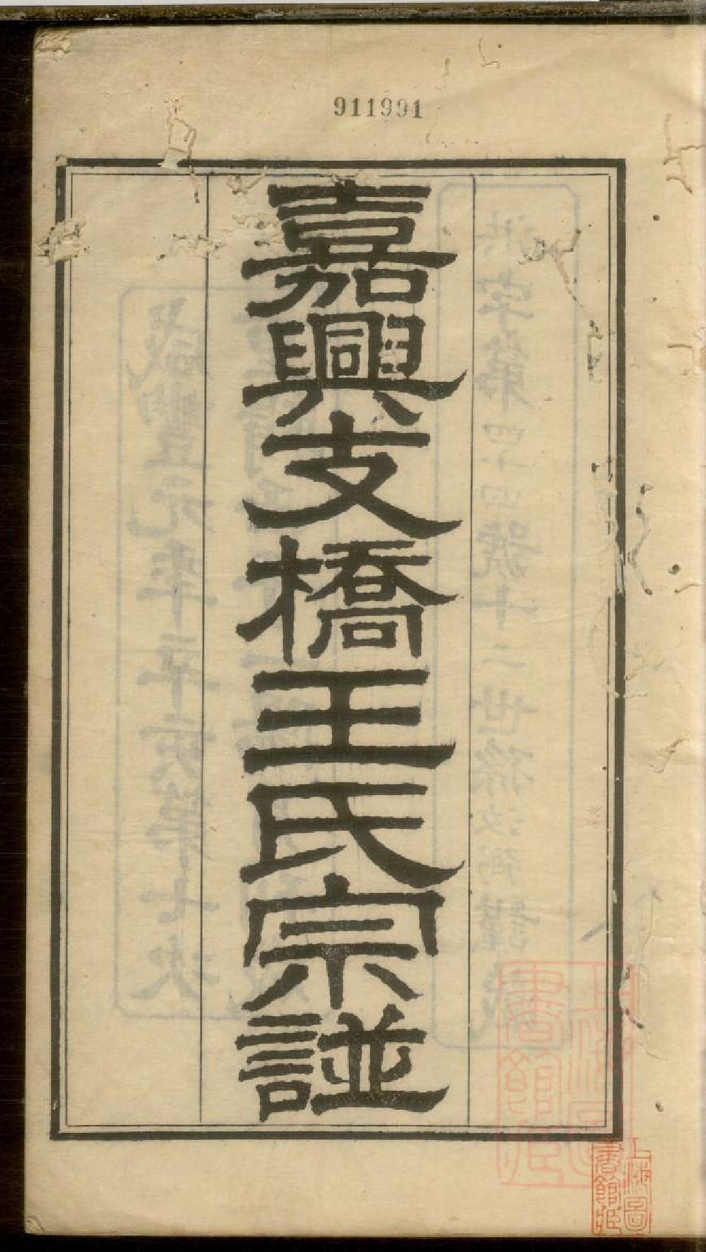 0640嘉兴支桥王氏宗谱_001_第2页