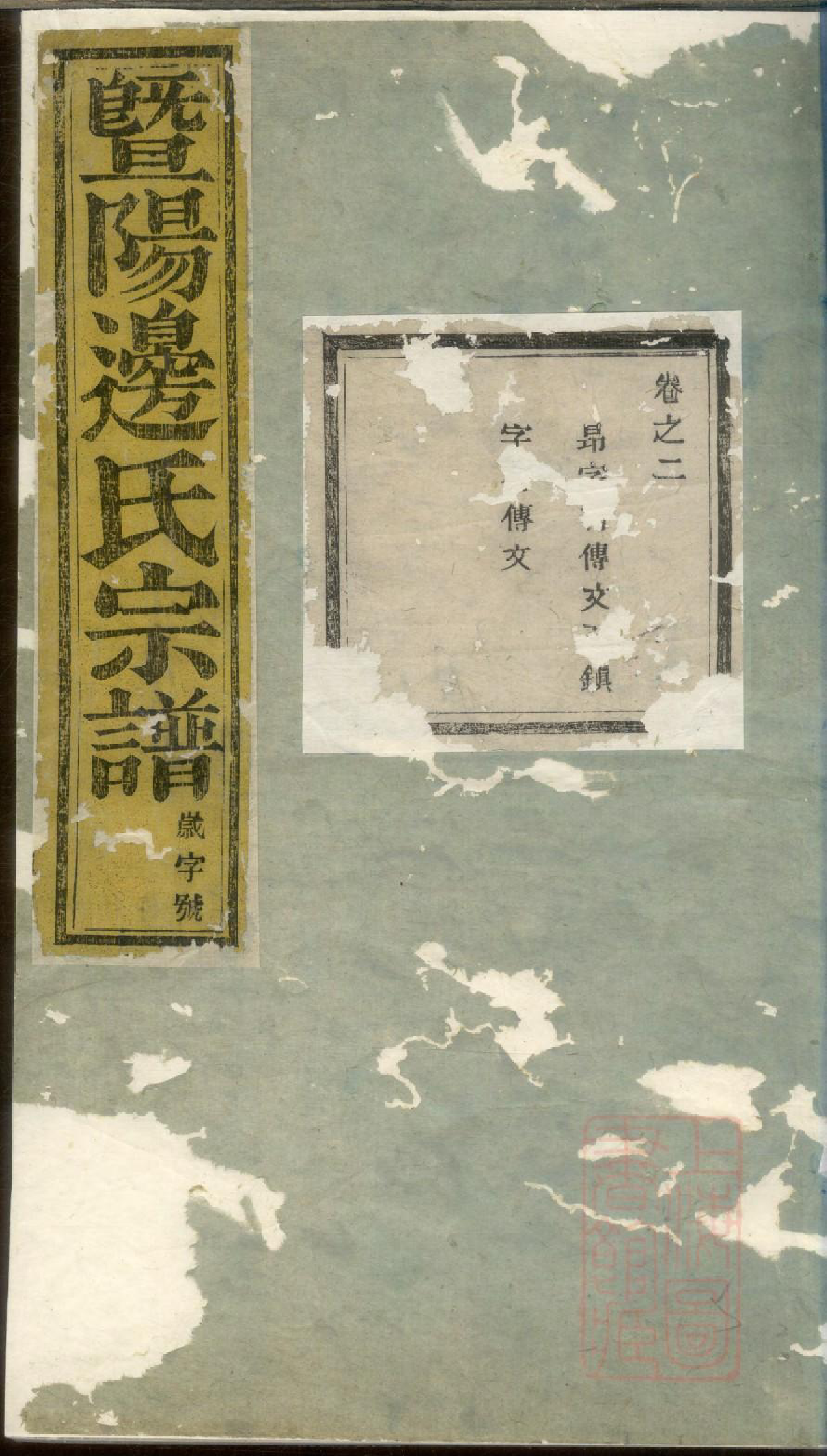 0641暨阳同山边氏宗谱_002