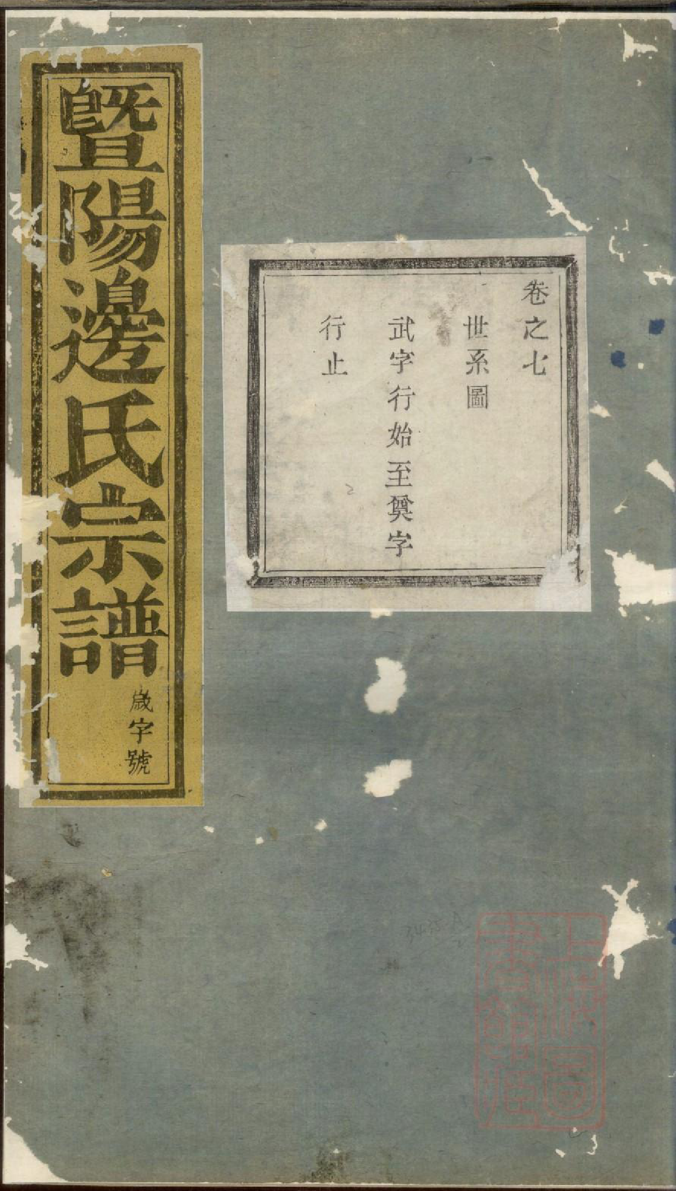 0641暨阳同山边氏宗谱_007_第1页