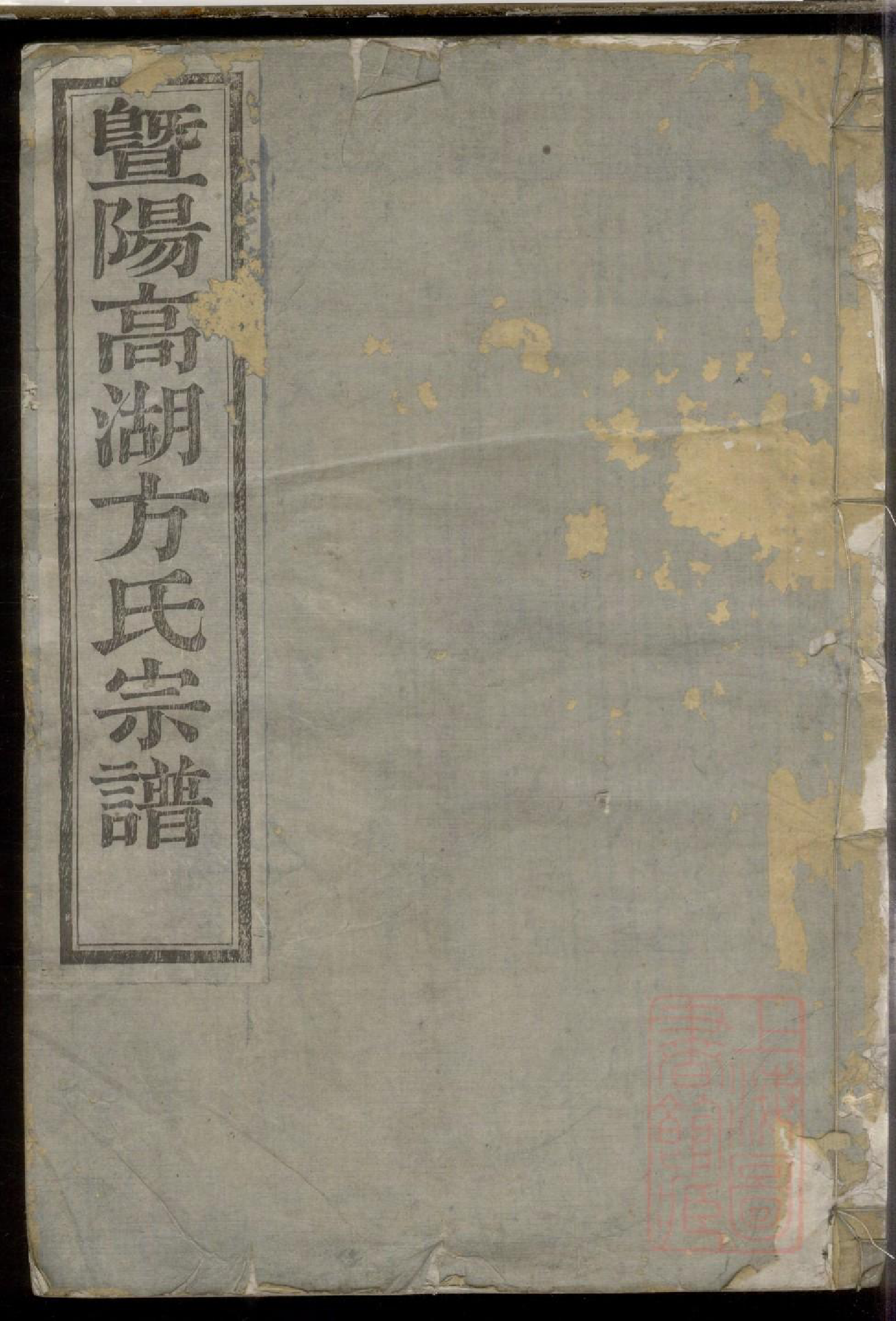 0643暨阳高湖方氏宗谱_008_第1页