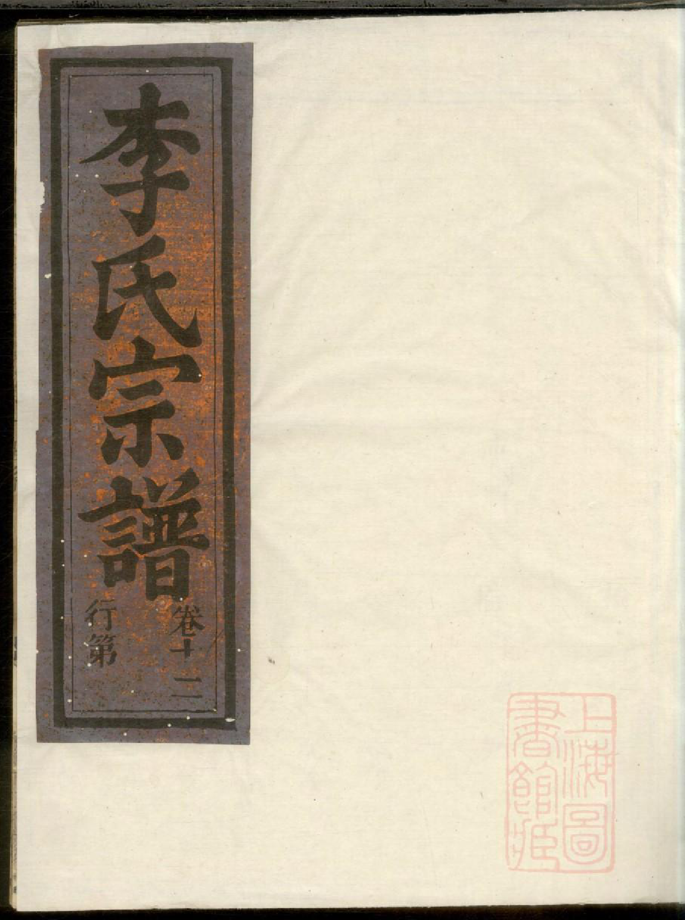 0644华溪武平李氏宗谱_001_第1页