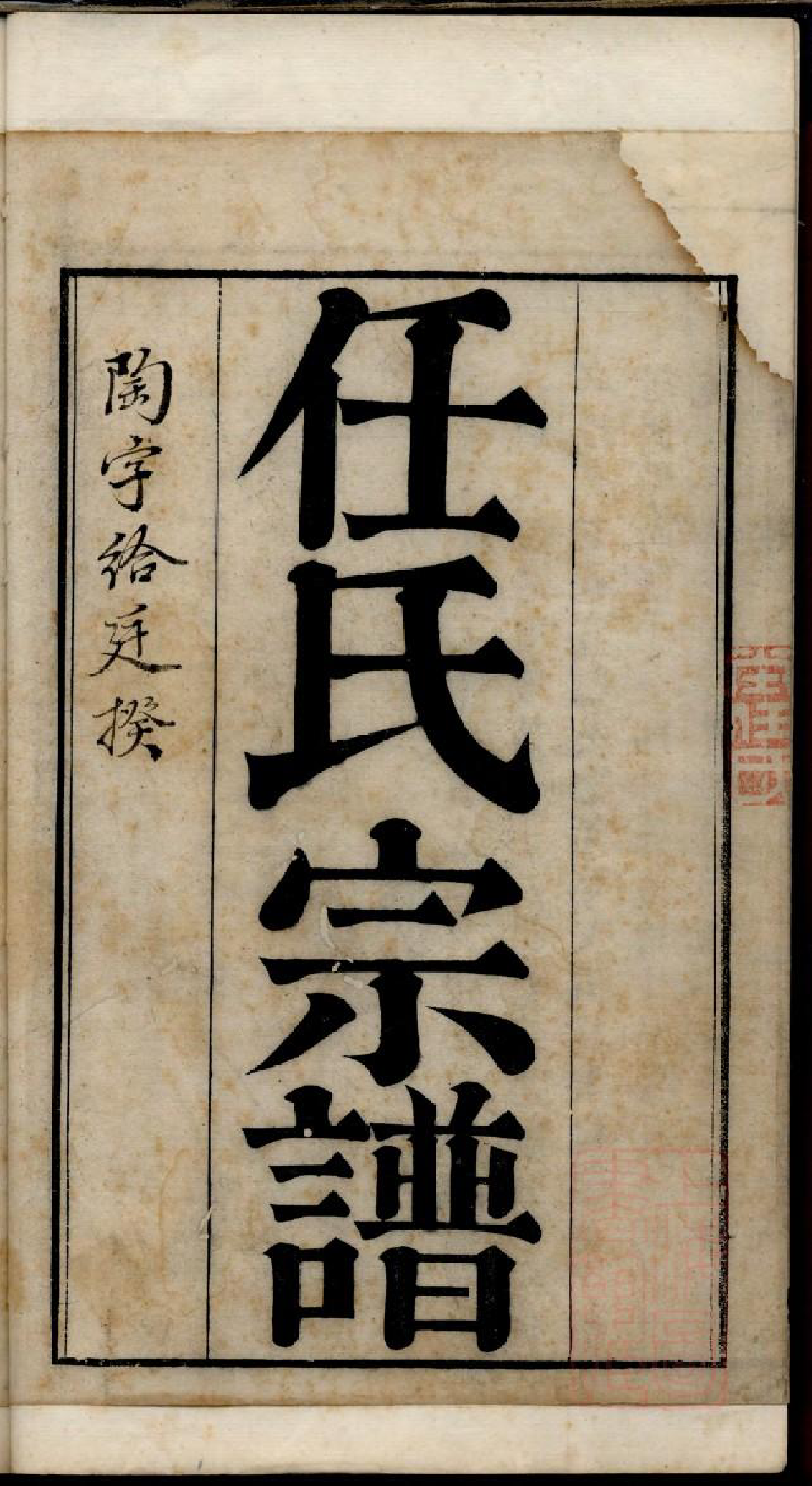 0647海盐任氏宗谱_001_第2页