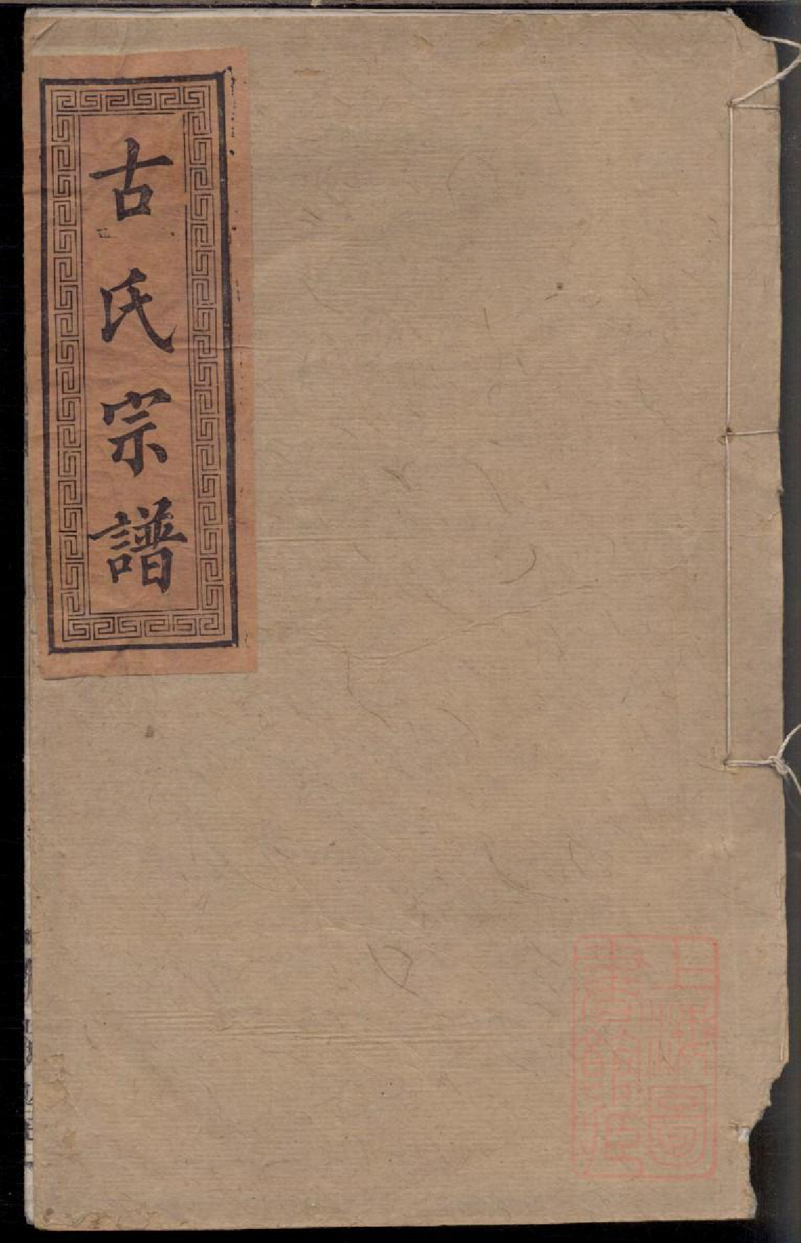 0650古氏族谱_006