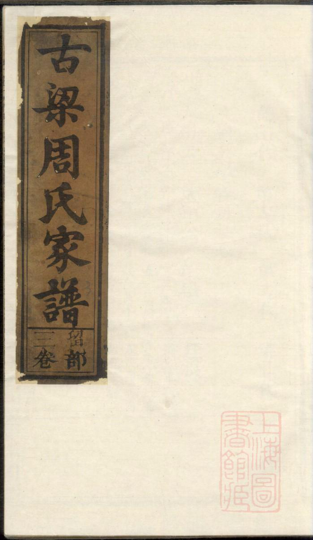 0651古梁周氏家谱_003_第1页