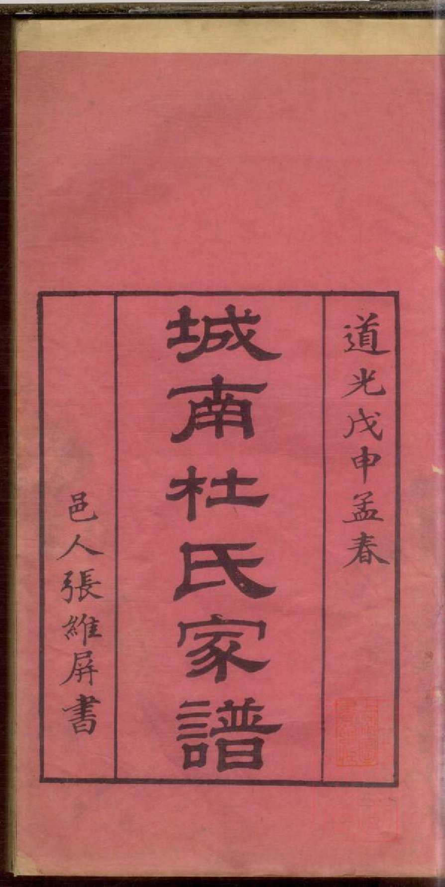 0661城南杜氏家谱_001_第2页