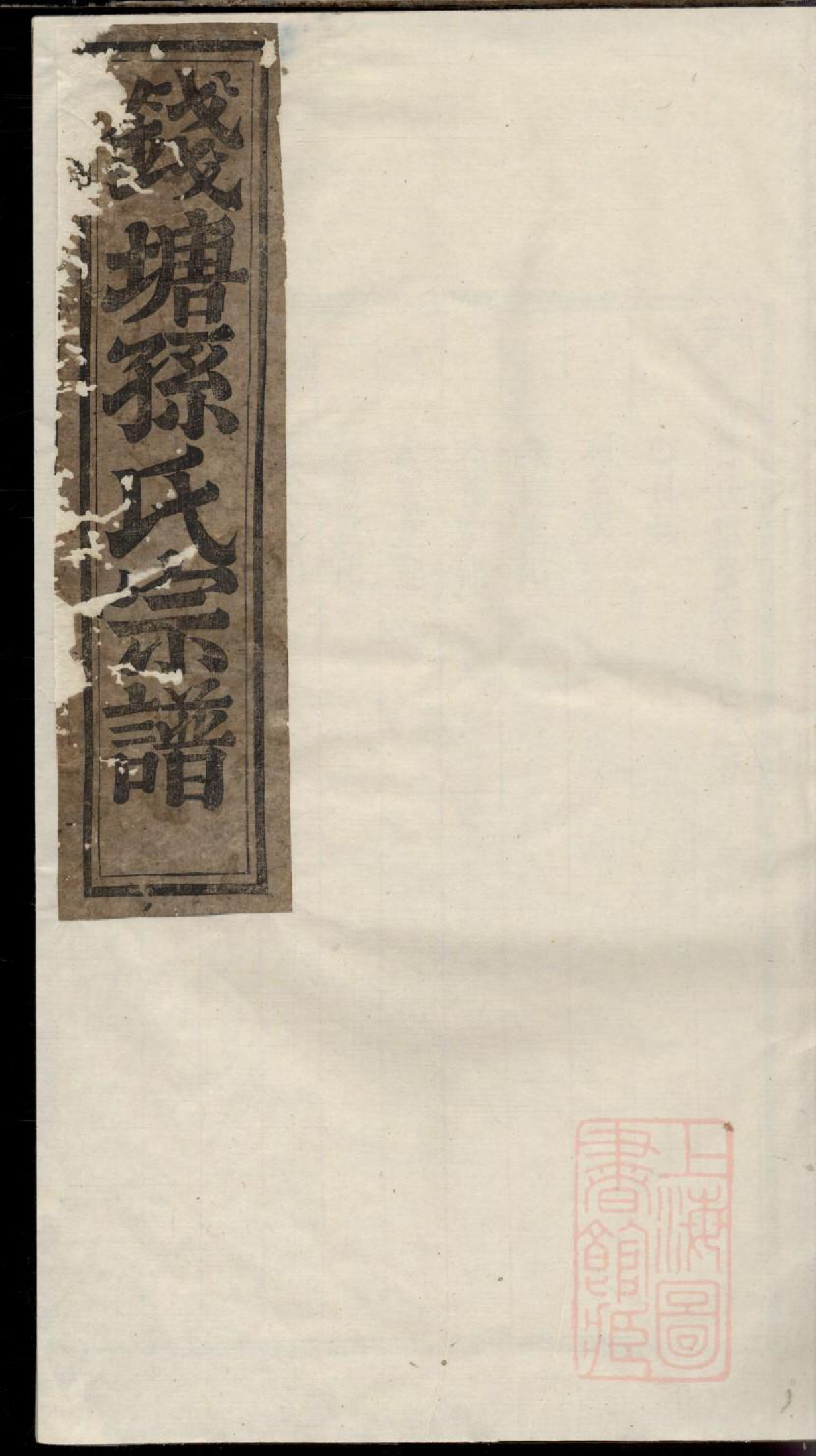 0005钱塘孙氏重修宗谱_001_第1页