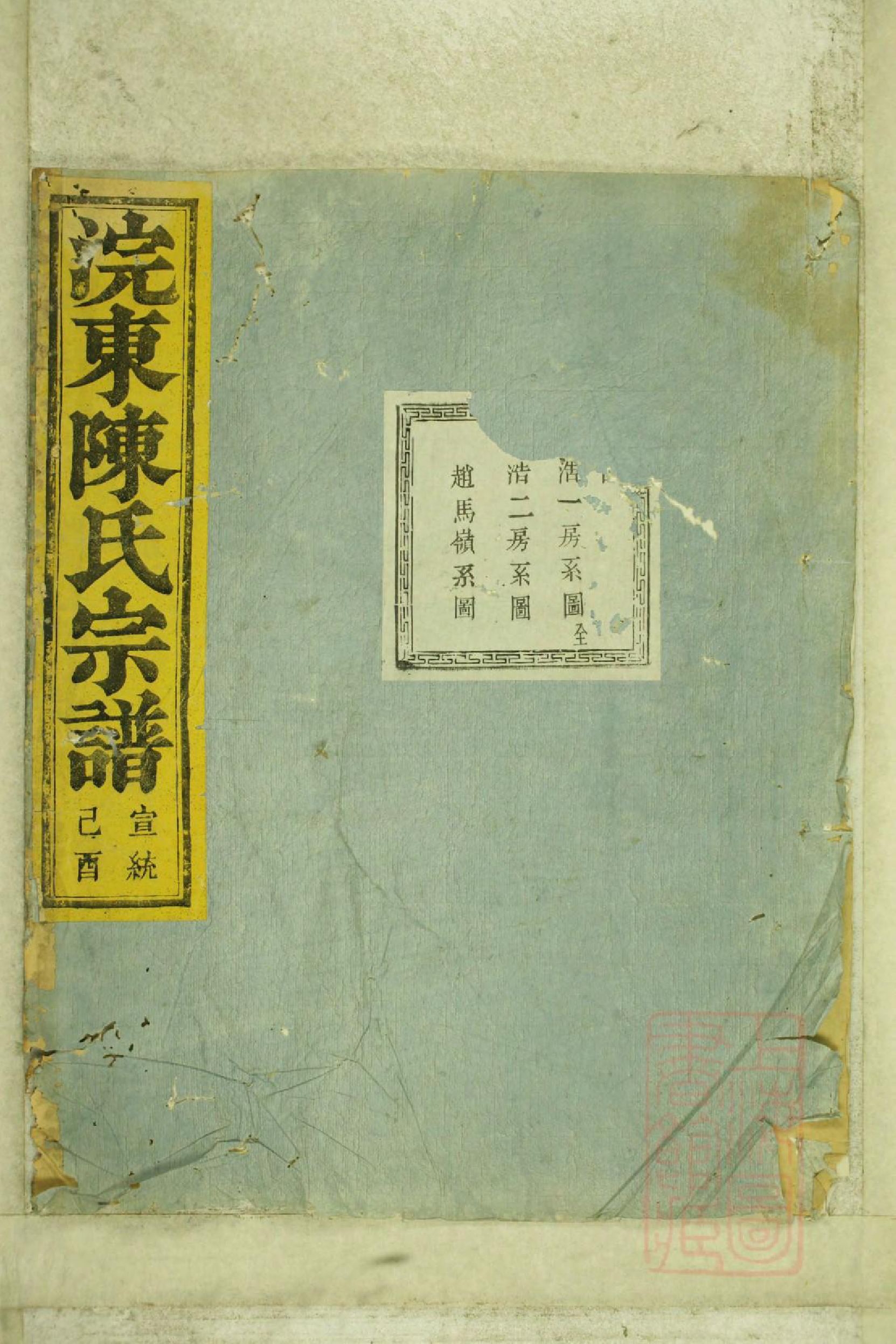 0681暨阳浣东陈氏宗谱_002_第1页