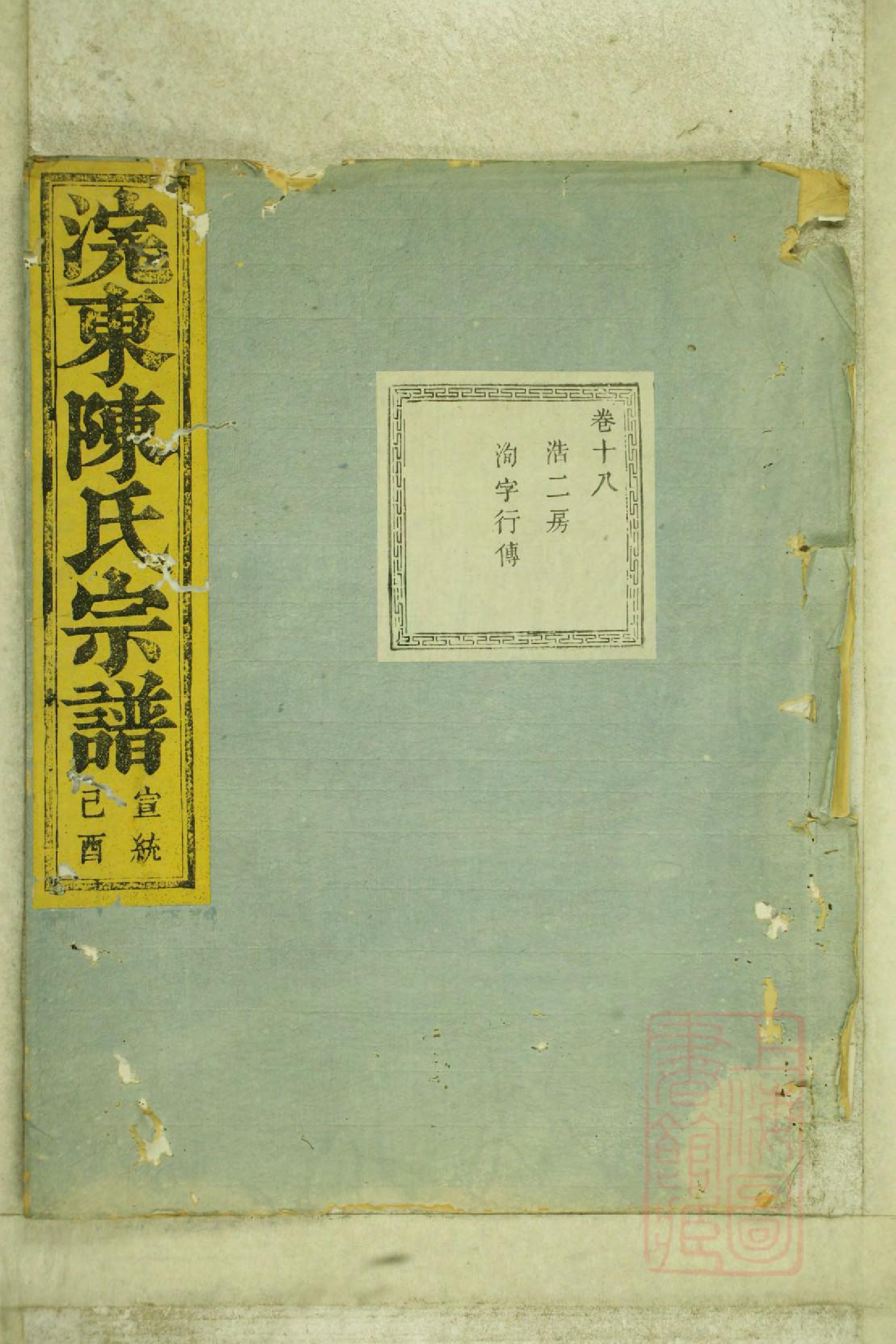 0681暨阳浣东陈氏宗谱_015_第1页
