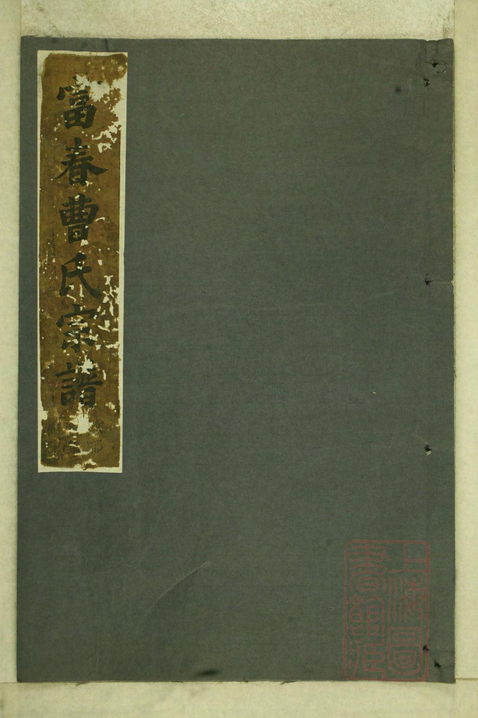 0687富春曹氏宗谱_001_第1页