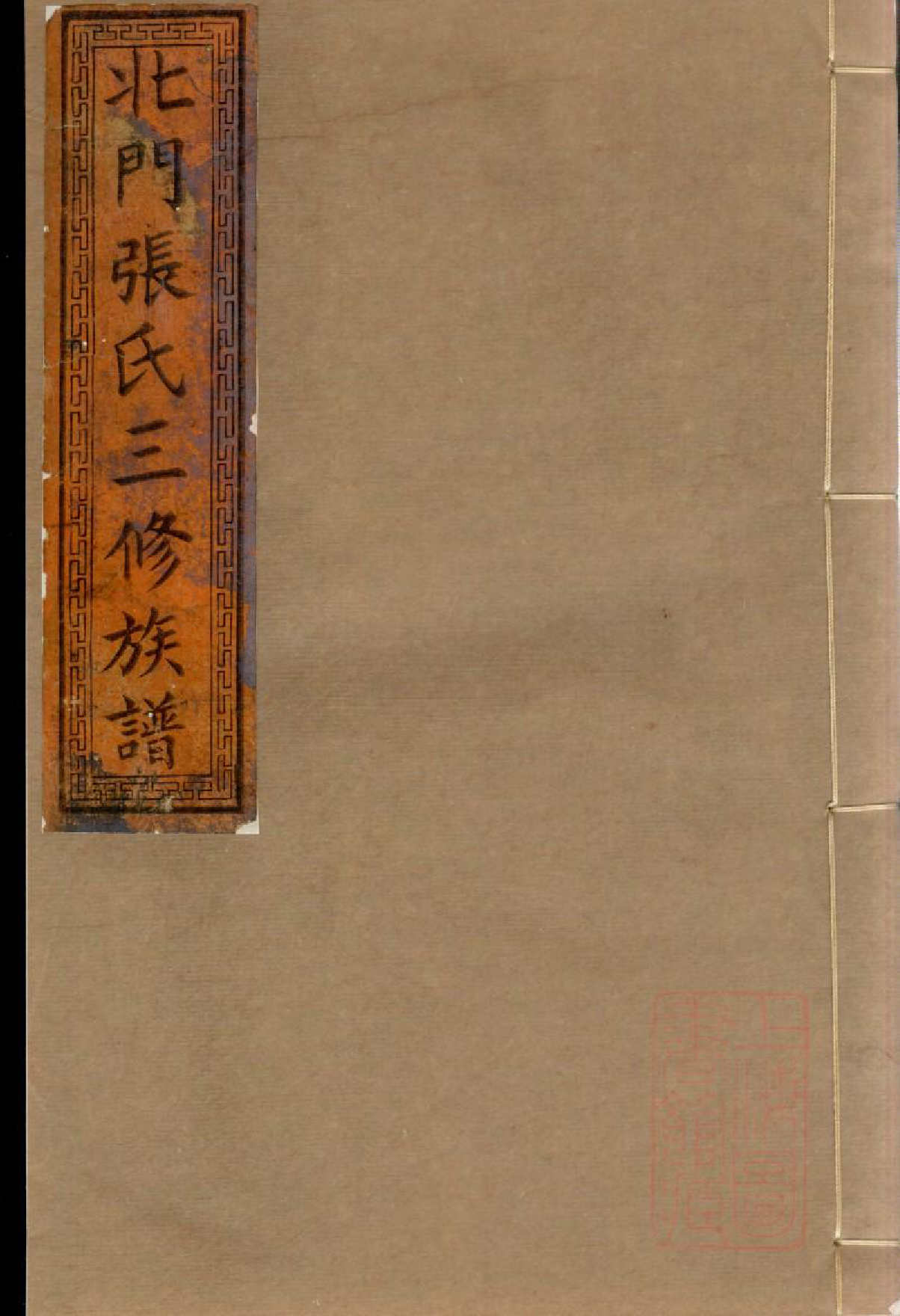 0693北门张氏三修族谱_007_第1页
