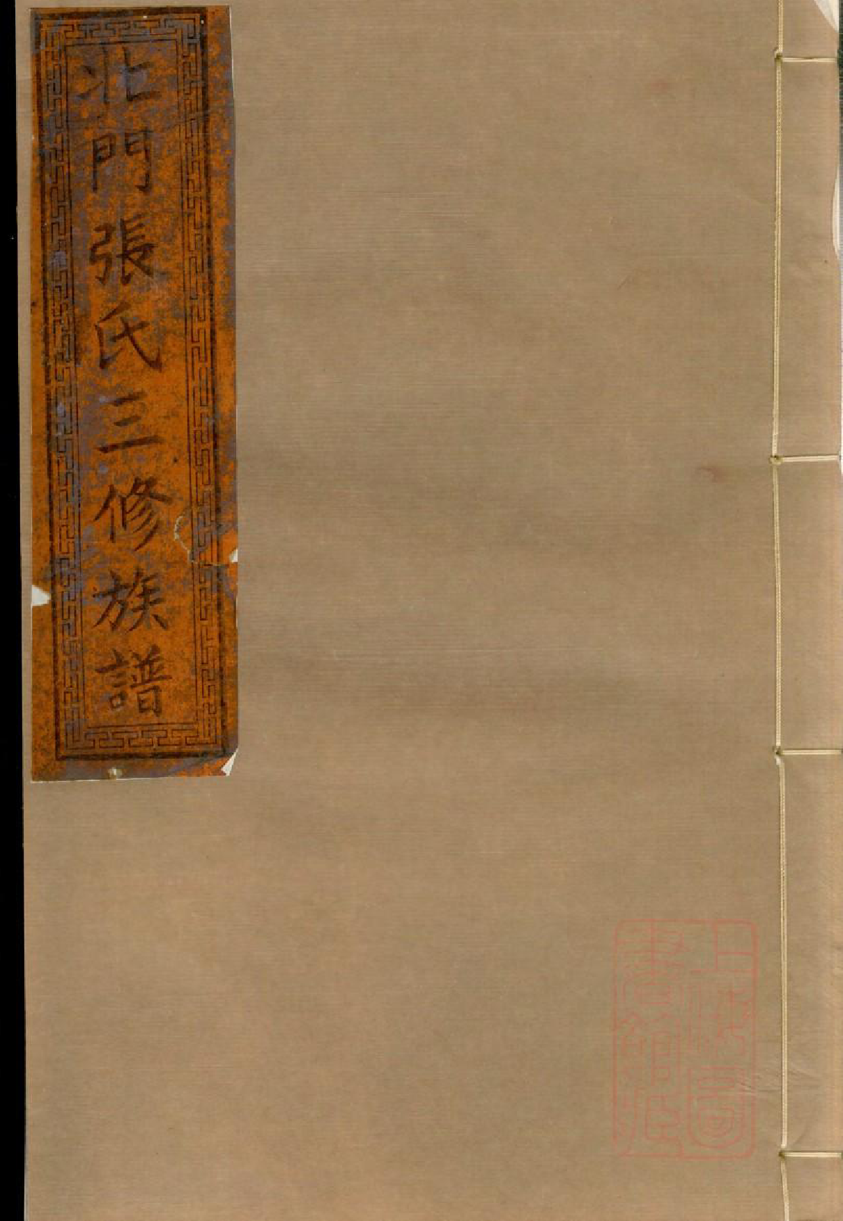 0693北门张氏三修族谱_016_第1页