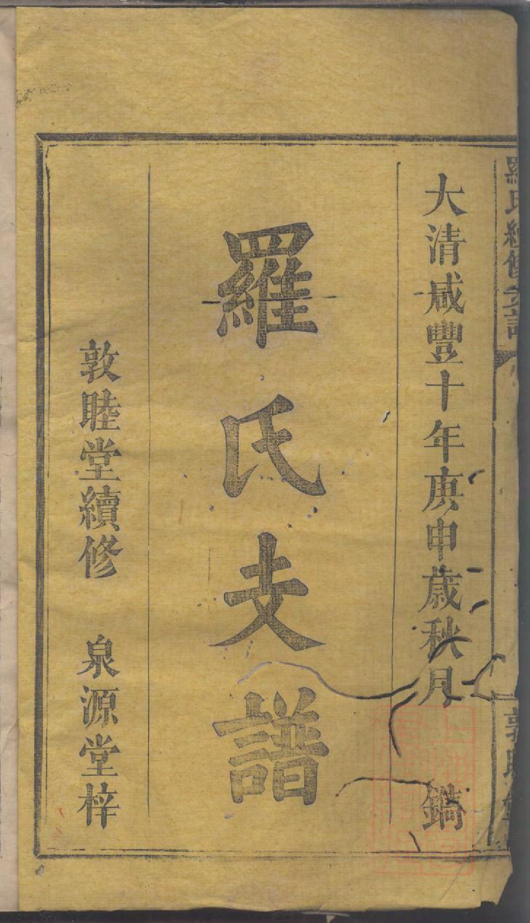 0067罗氏续修族谱_001_第2页