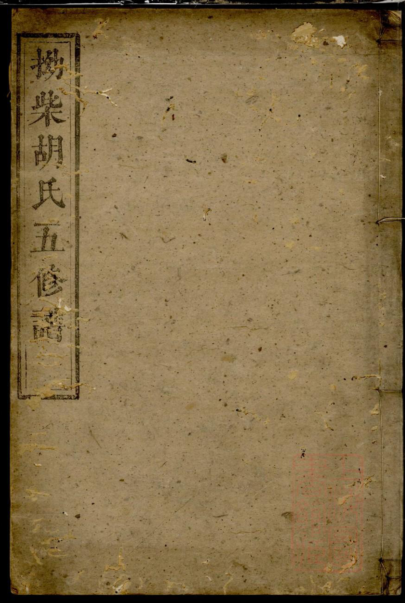 0697拗柴胡氏五修谱_003