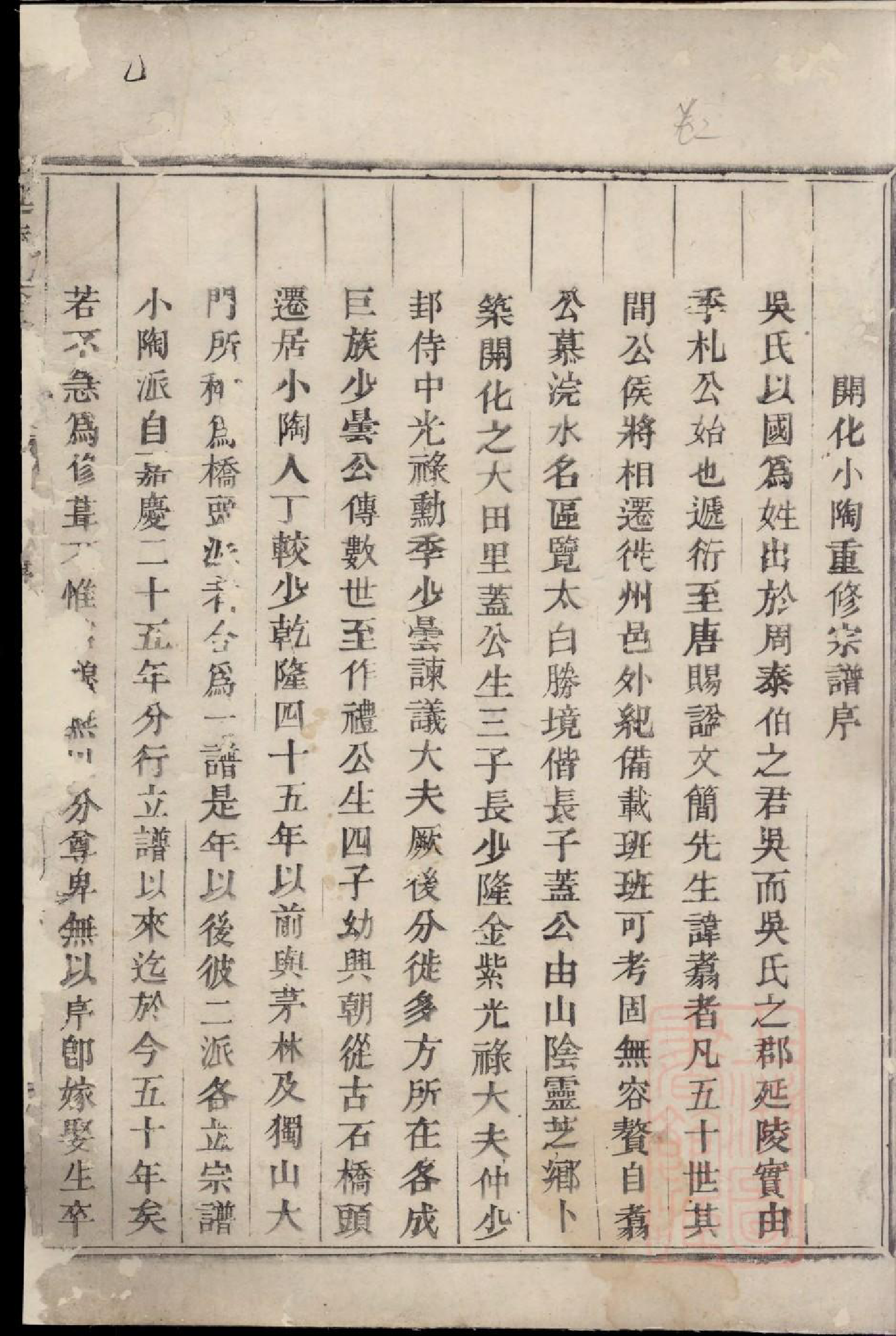 0700开化小陶吴氏重修宗谱_001_第2页