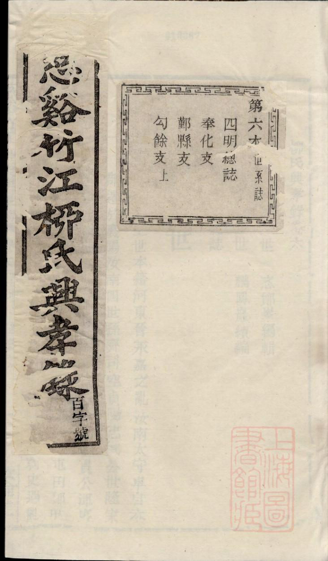 0711慈溪竹江柳氏兴孝录_006