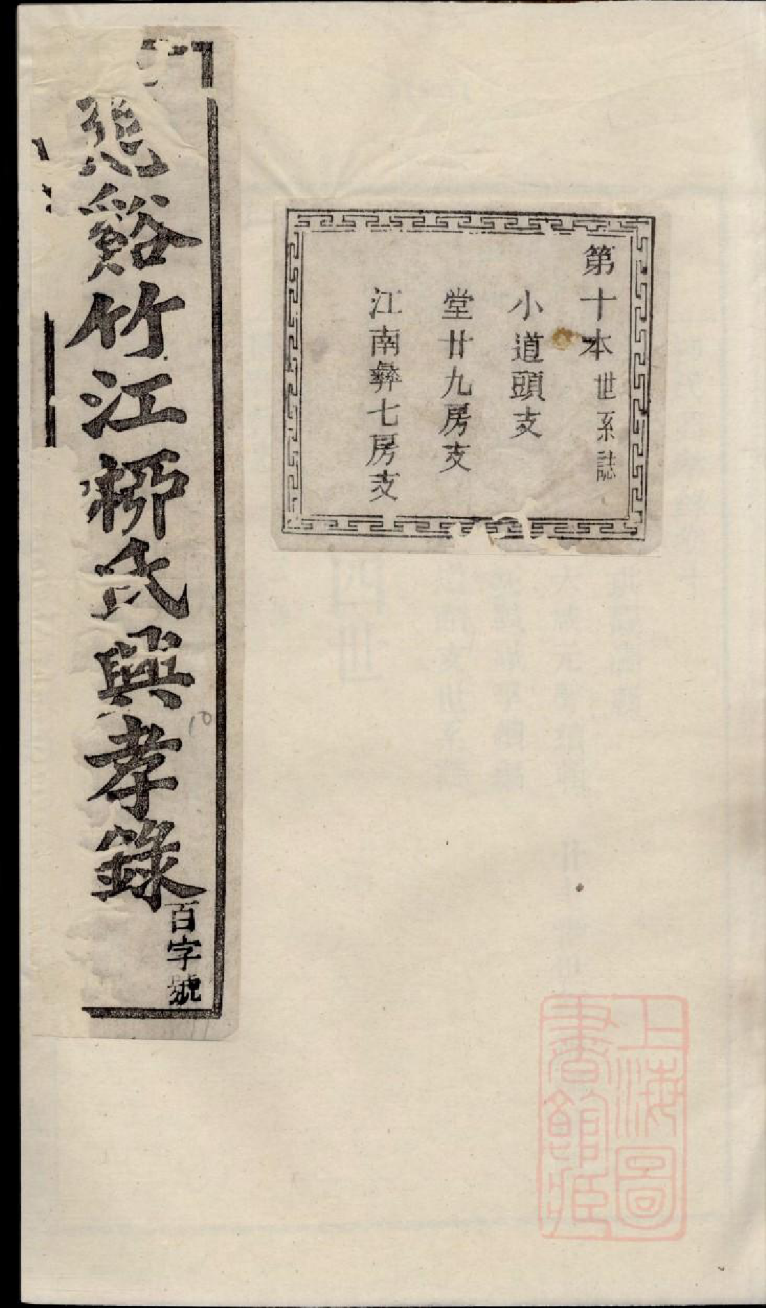 0711慈溪竹江柳氏兴孝录_010_第1页