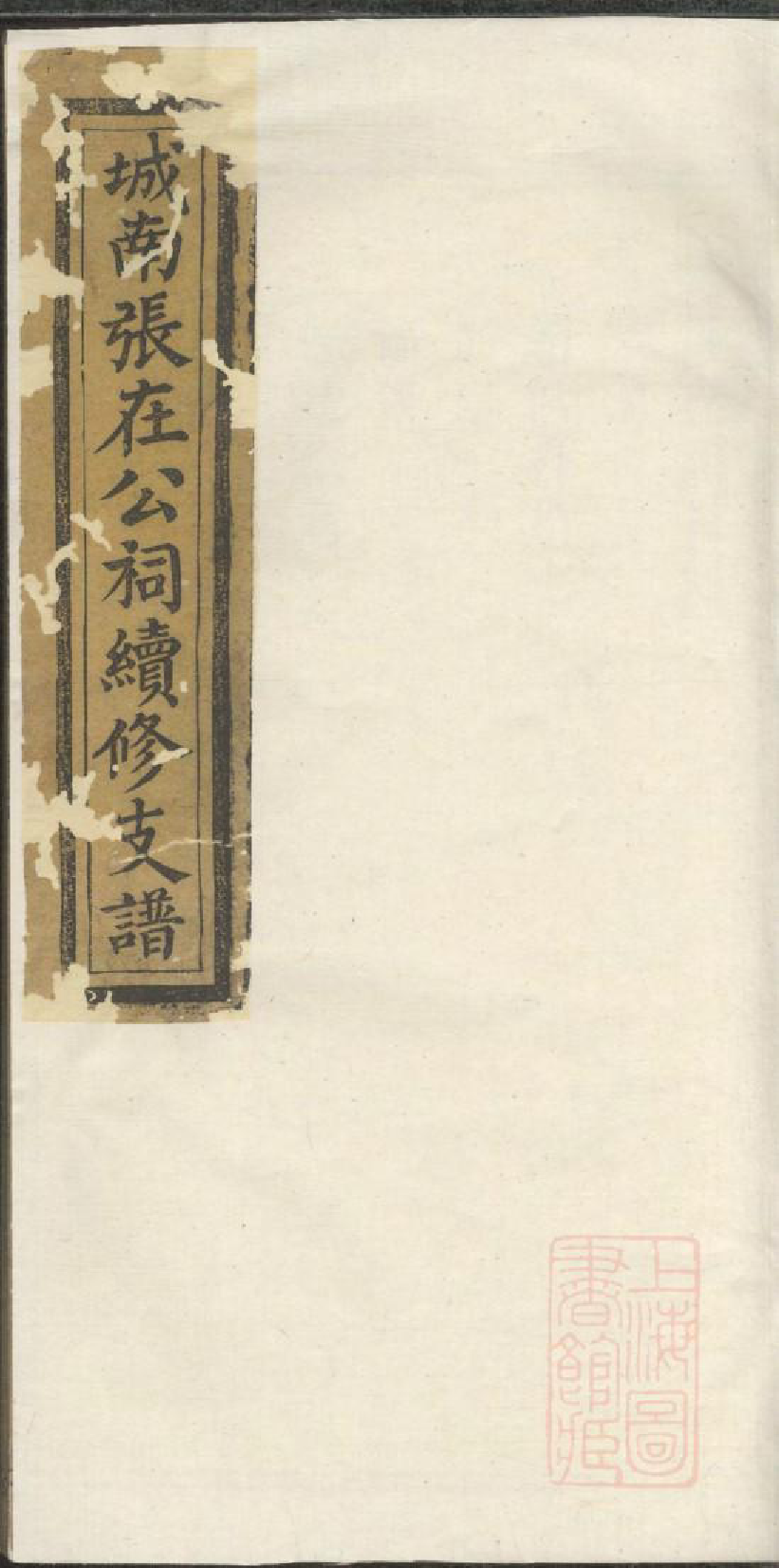 0712城南张在公祠续修支谱_001_第1页