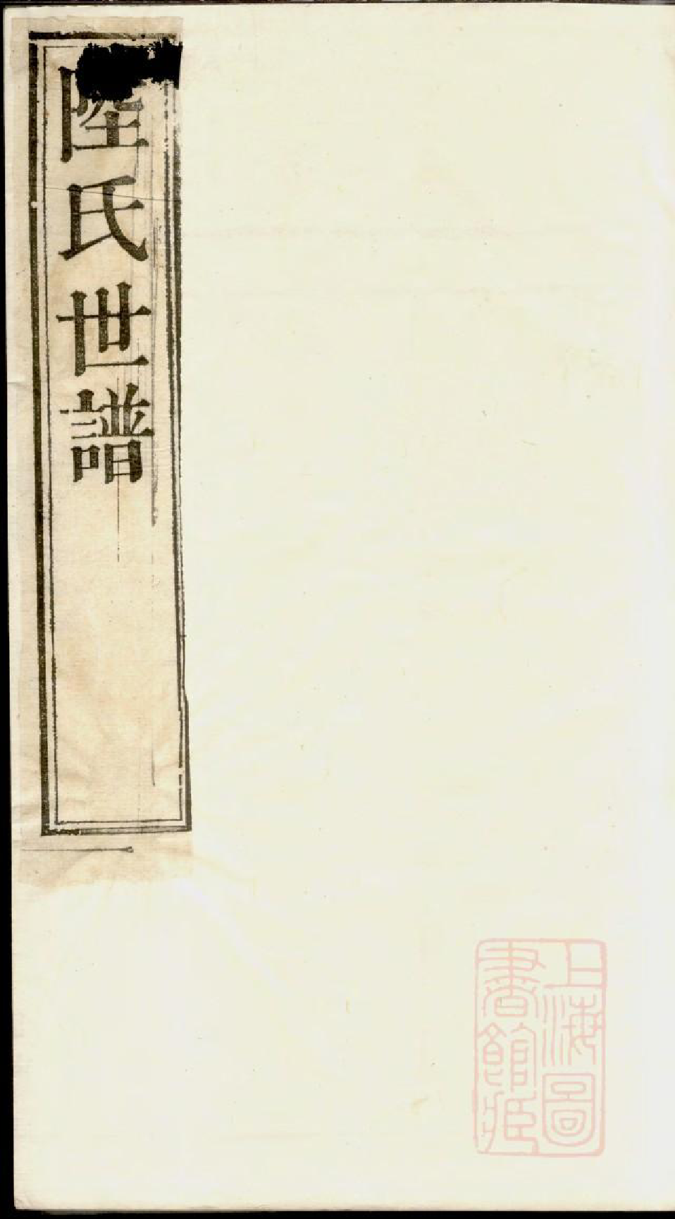 0715陆氏世谱_001_第1页