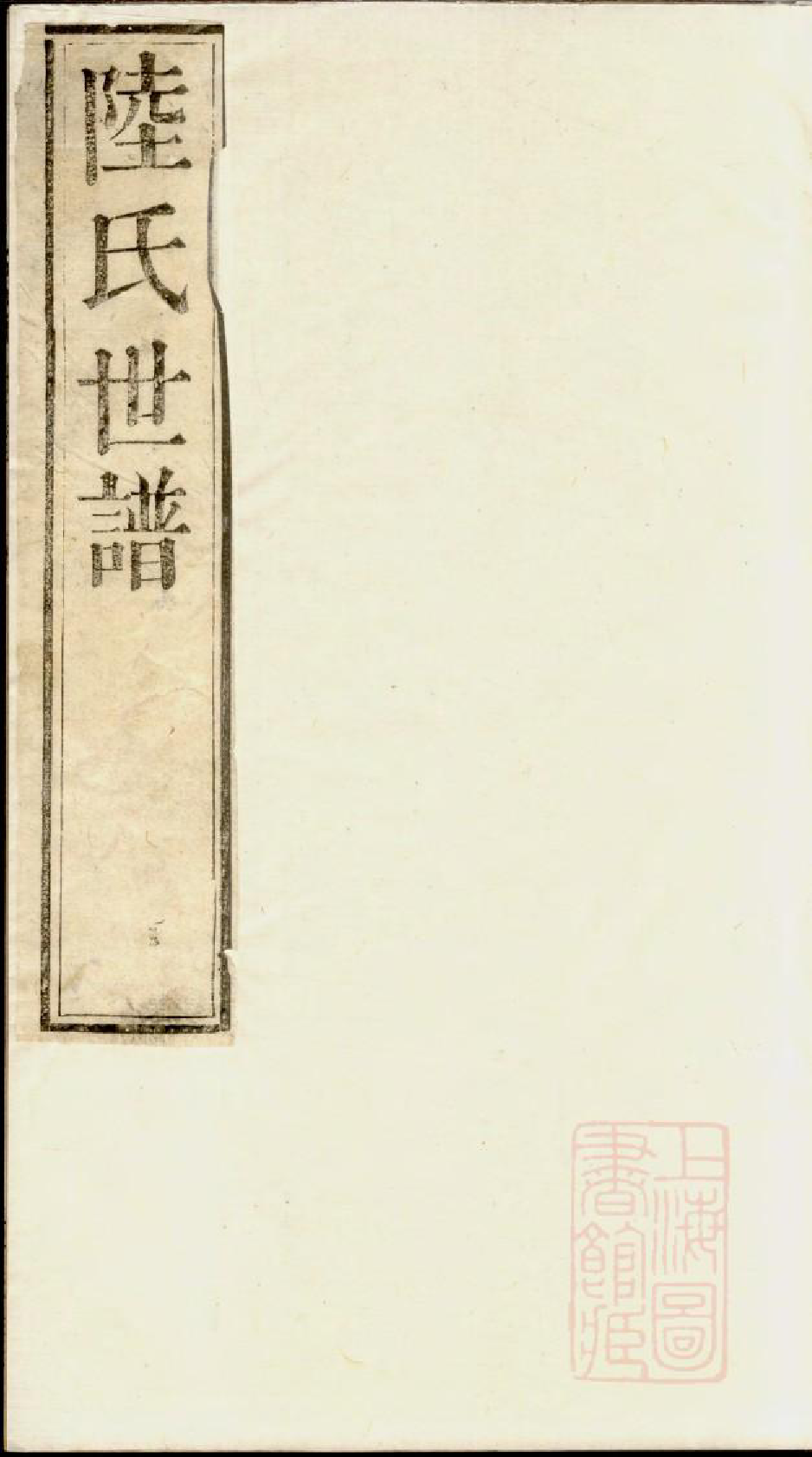 0715陆氏世谱_007_第1页