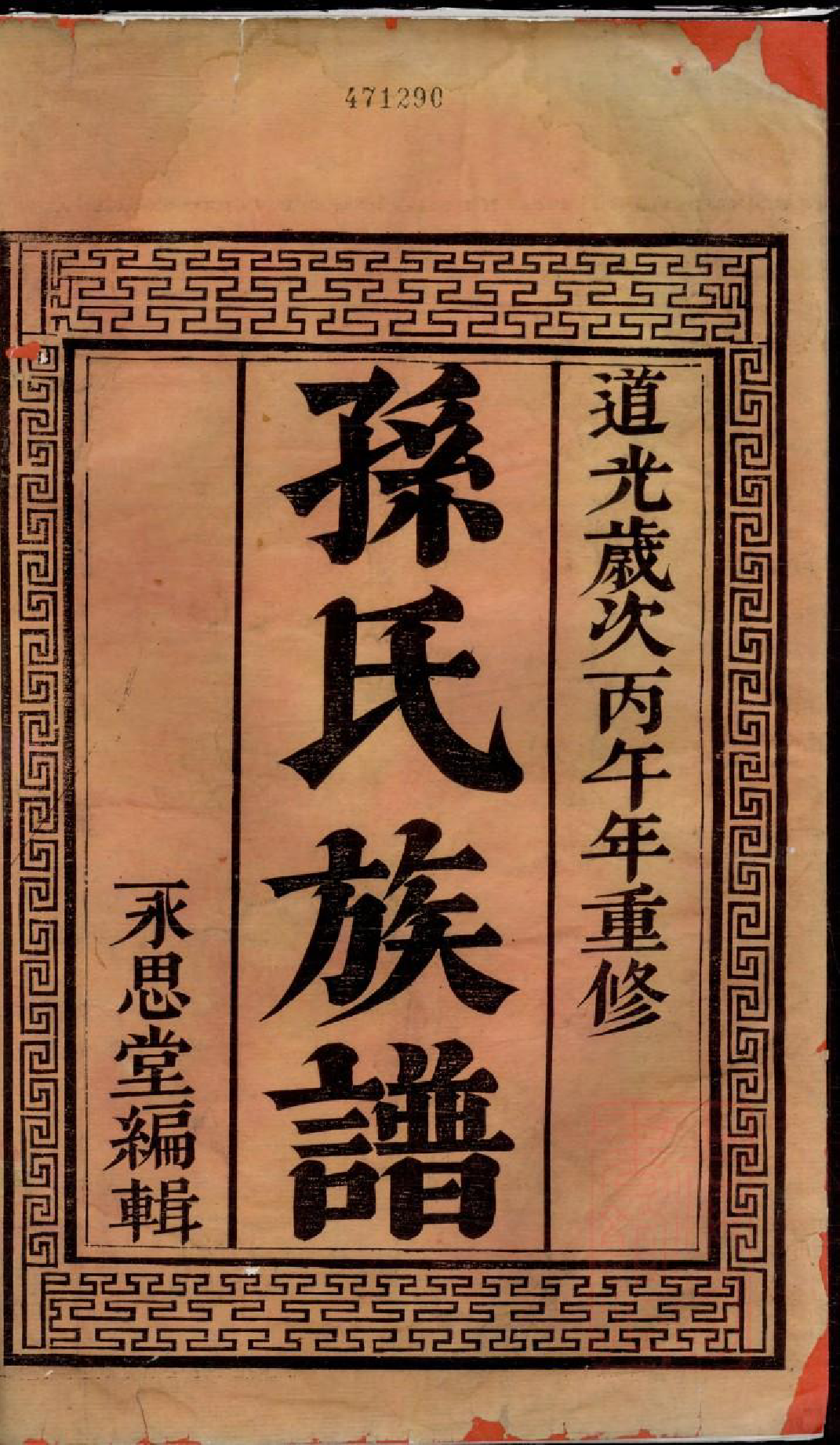 0721富春孙氏宗谱_001_第2页