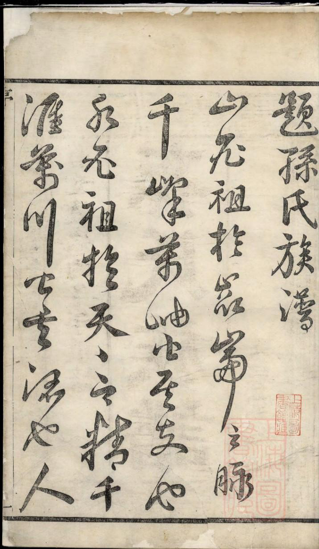 0721富春孙氏宗谱_001_第3页