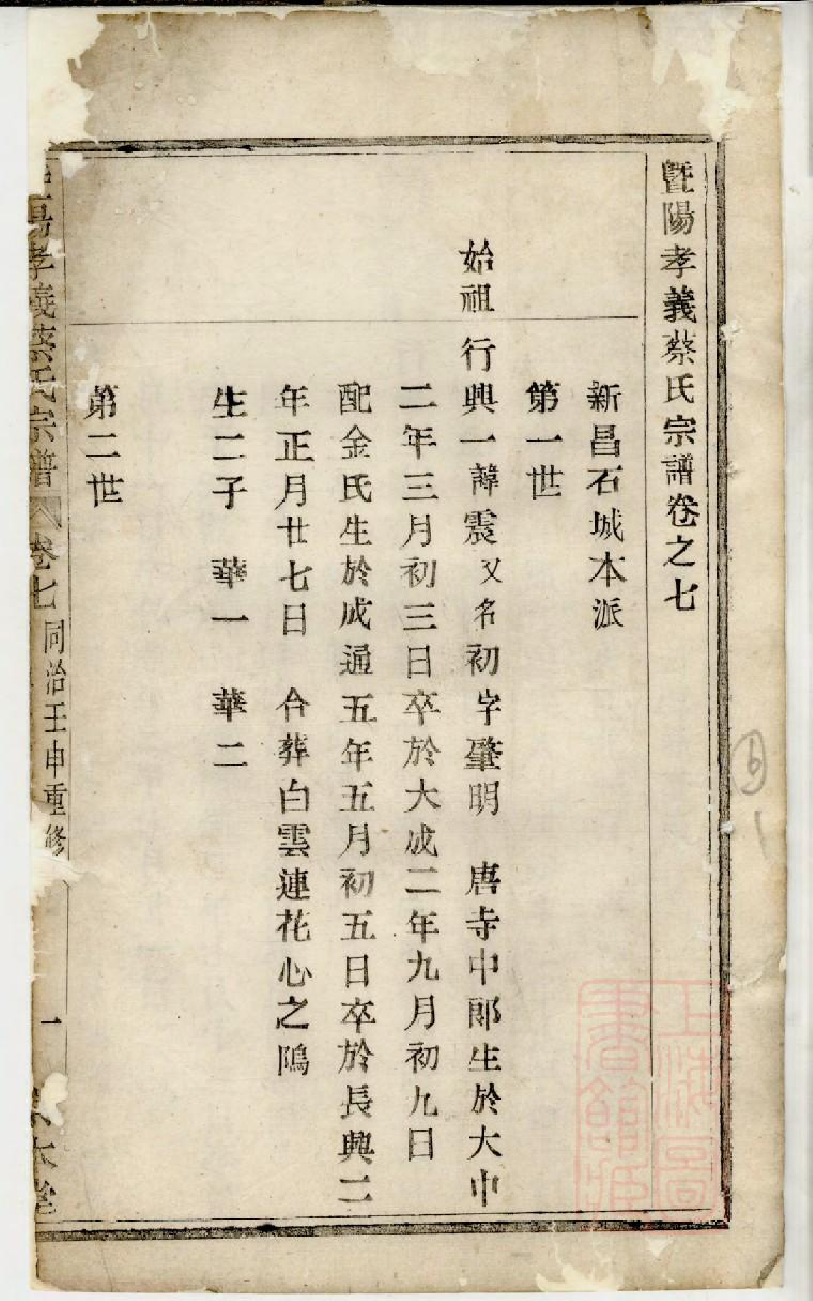 0744暨阳孝义蔡氏宗谱_007_第2页