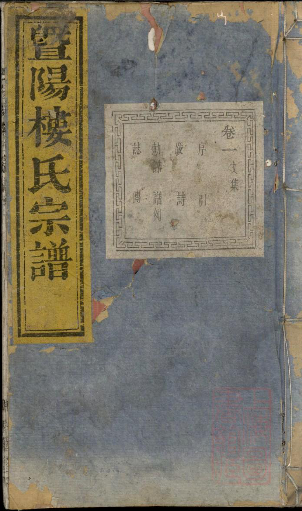 0746暨阳楼氏宗谱_001_第1页