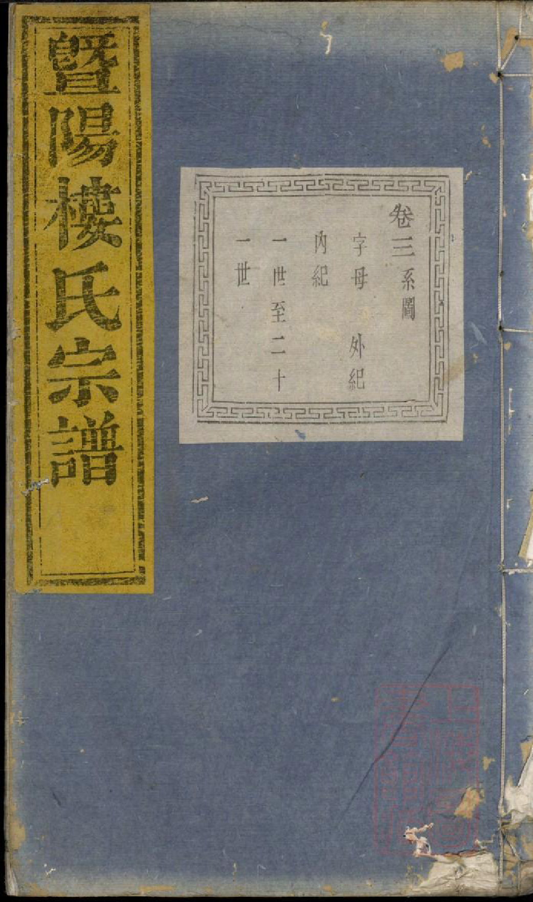 0746暨阳楼氏宗谱_002_第1页