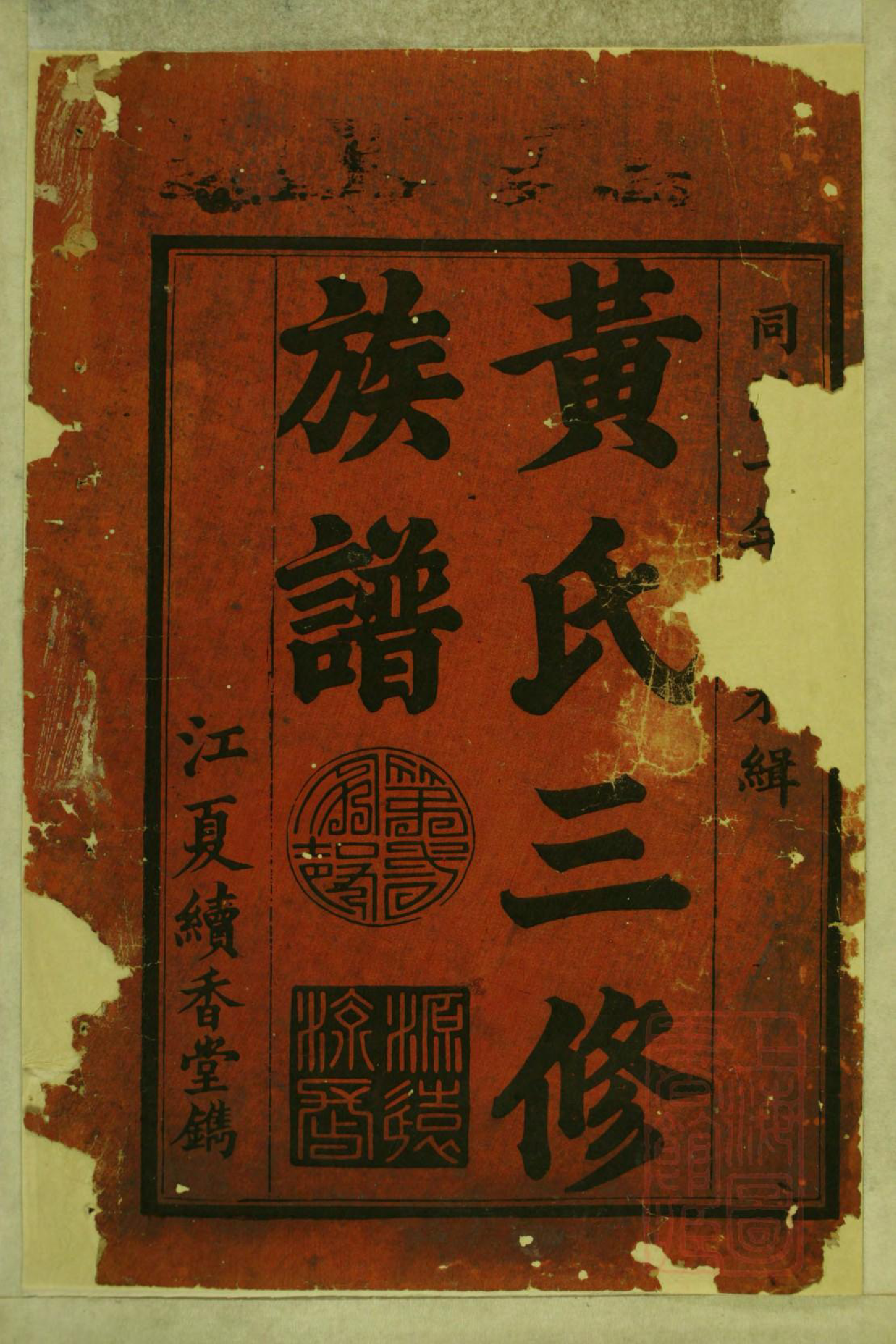 0750黄氏三修族谱_001_第3页