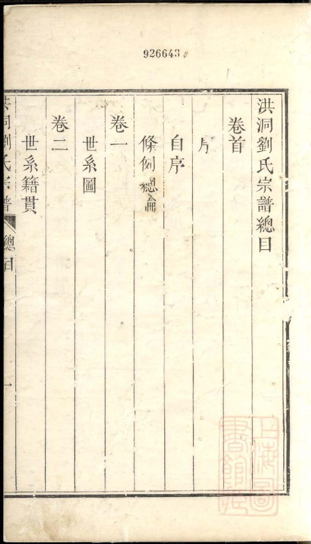 0751洪洞刘氏宗谱_001_第3页