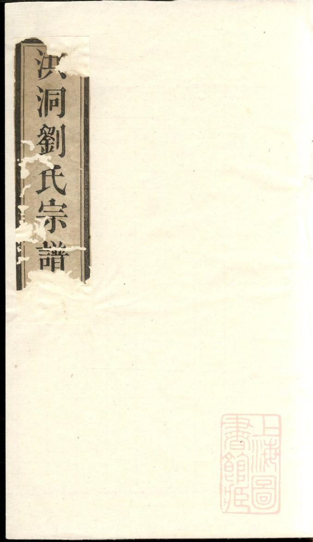 0751洪洞刘氏宗谱_002_第1页