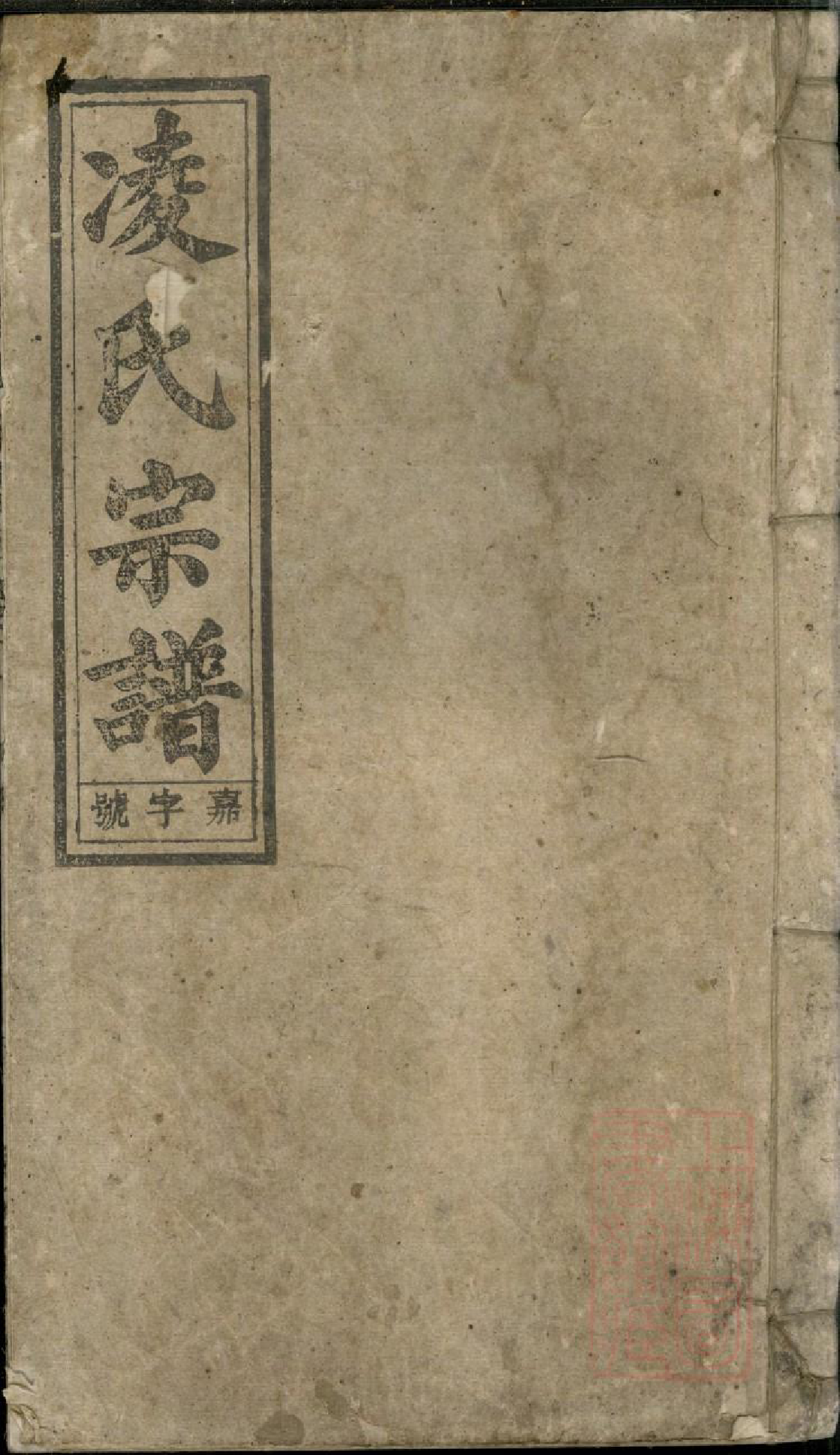 0753河间凌氏族谱_002_第1页