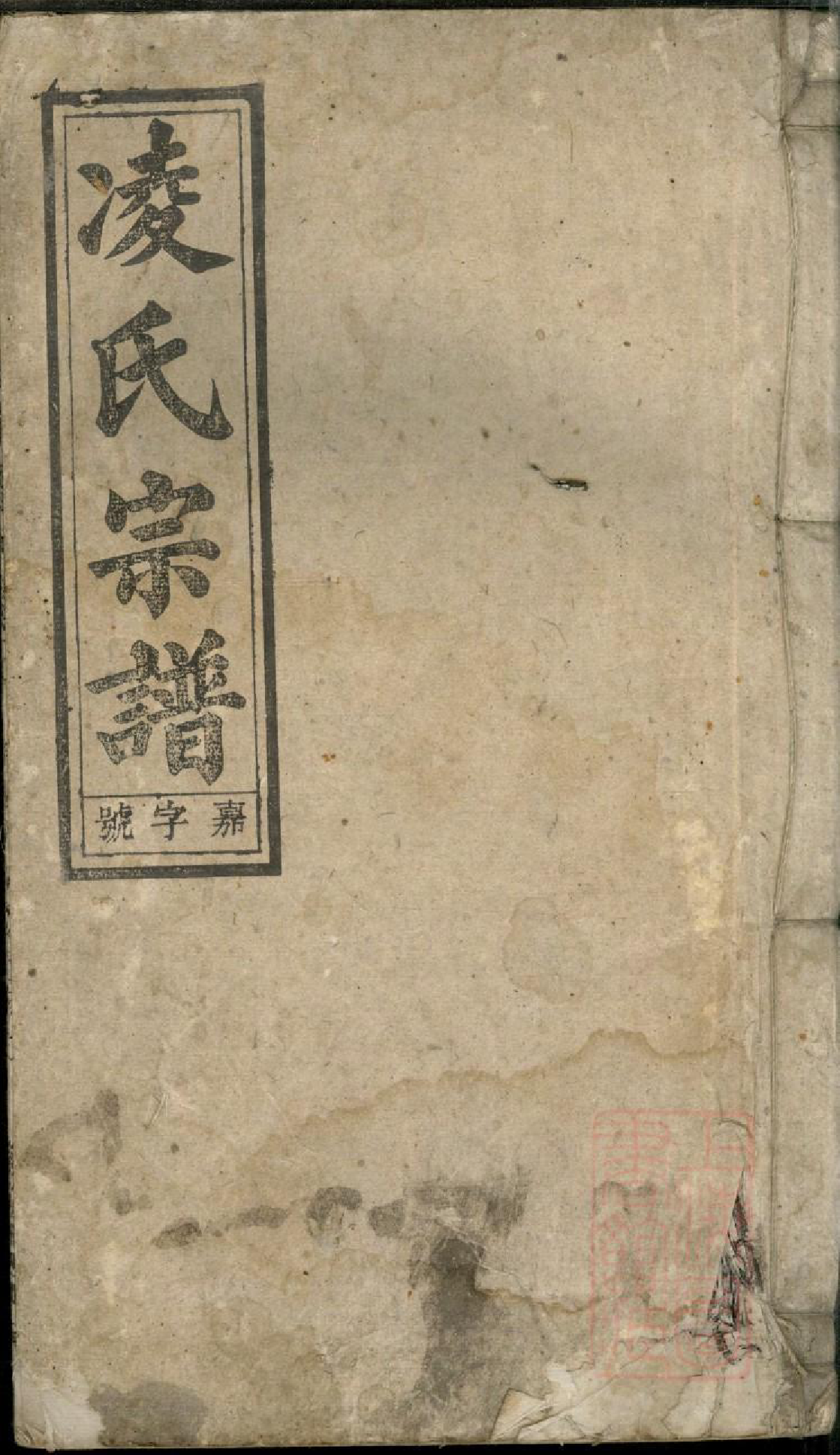 0753河间凌氏族谱_006_第1页