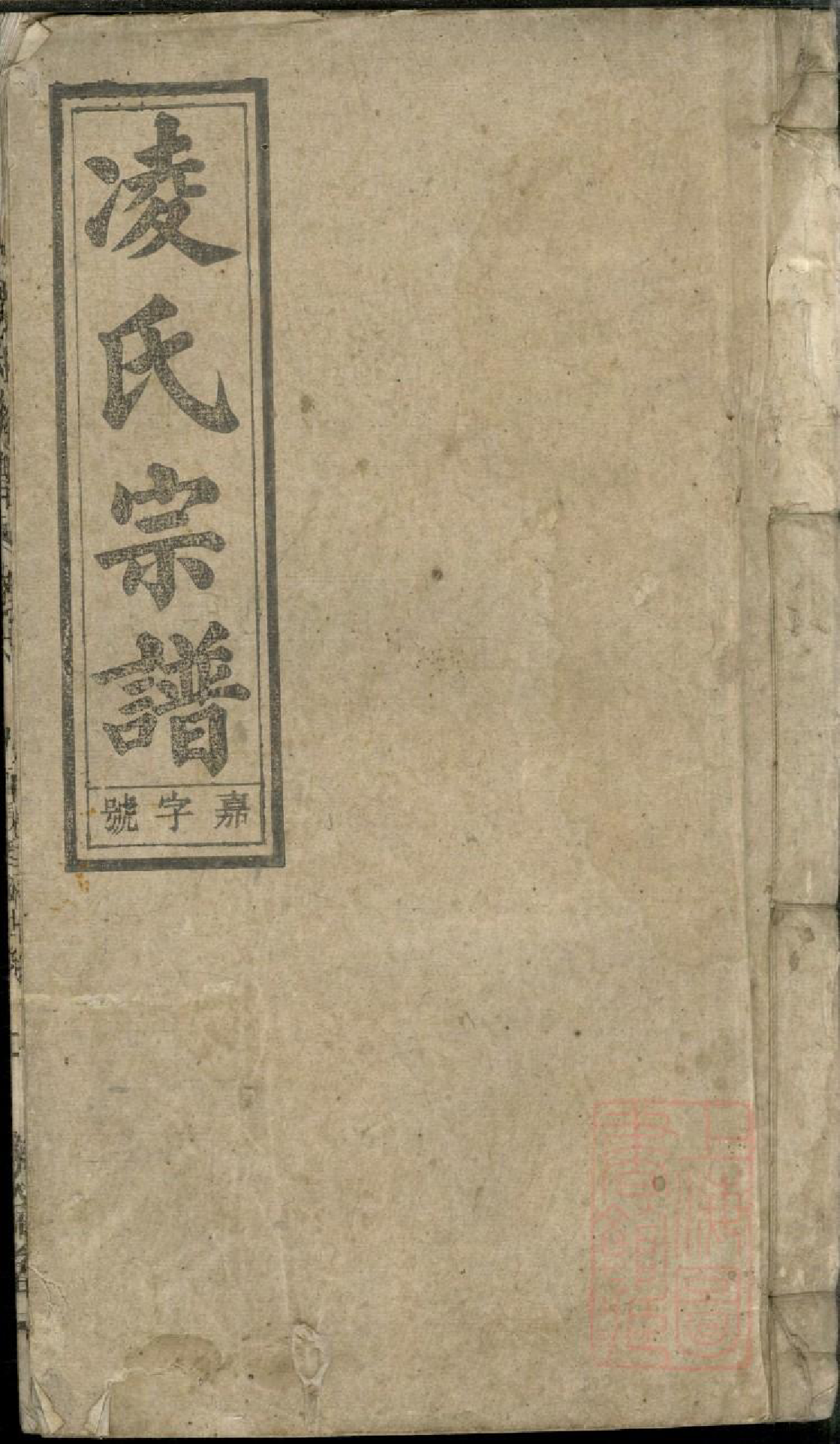 0753河间凌氏族谱_008_第1页
