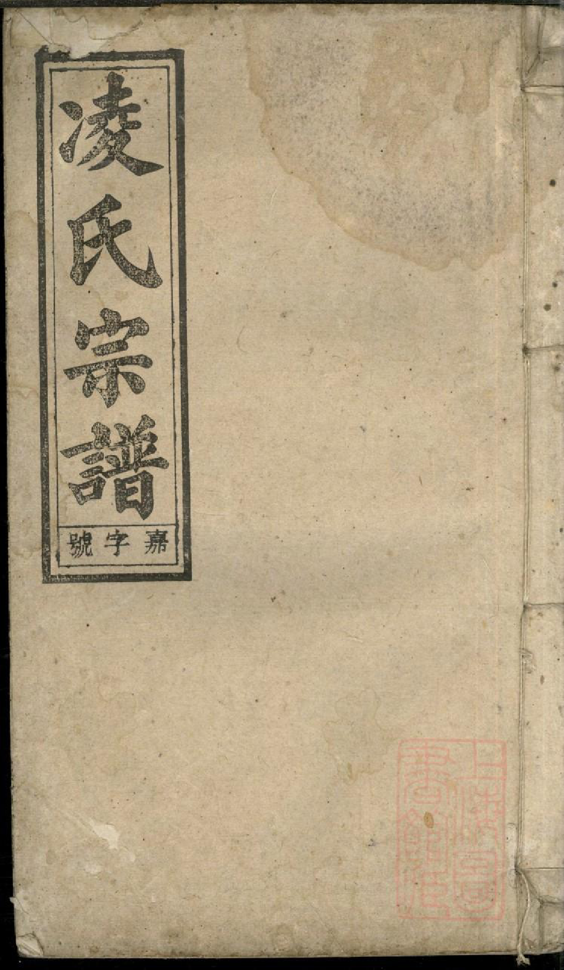 0753河间凌氏族谱_010