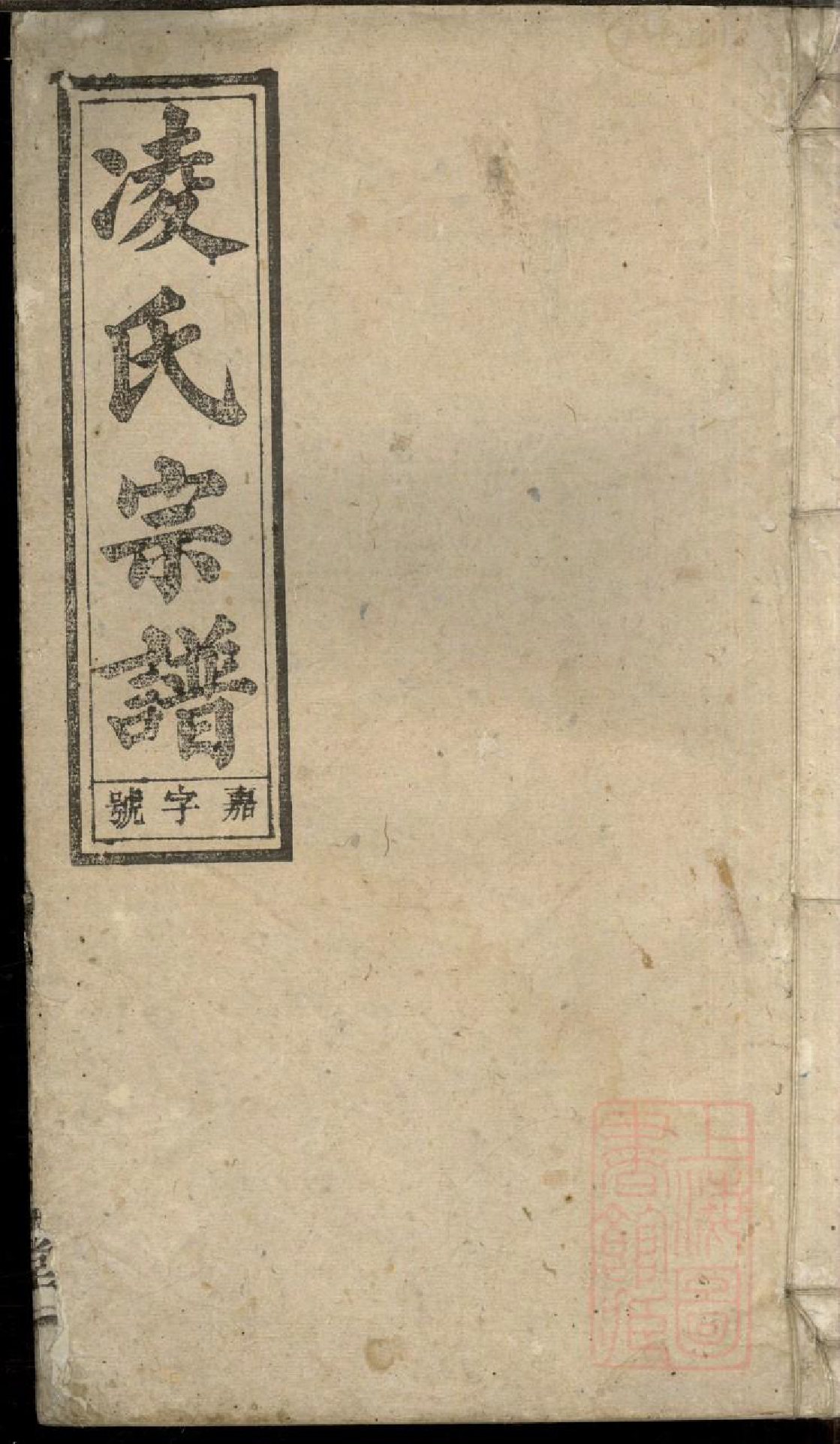 0753河间凌氏族谱_011