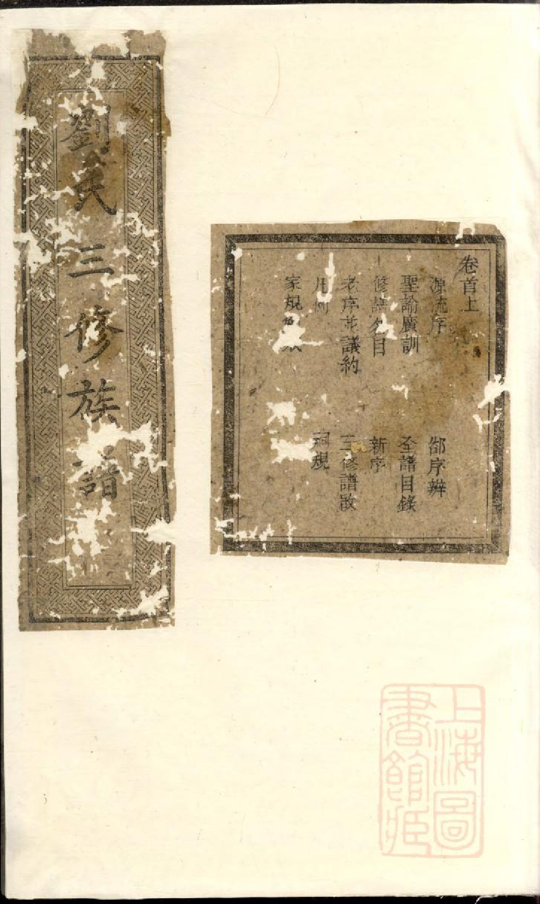 0759楚南刘氏三修族谱_001_第1页
