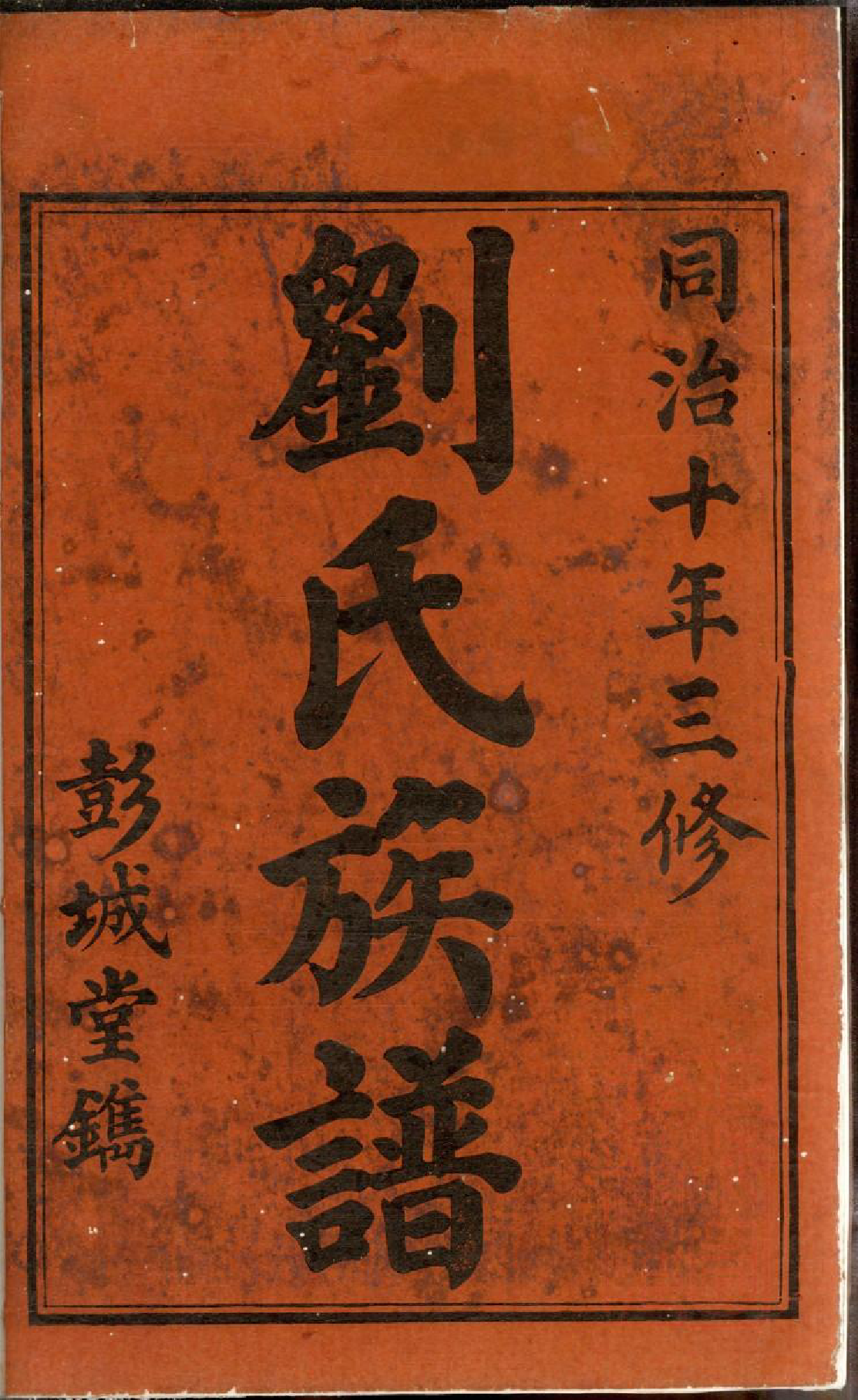 0759楚南刘氏三修族谱_001_第3页