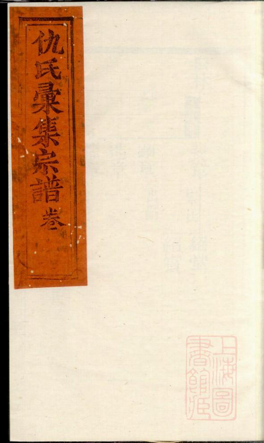 0760仇氏宗谱_008_第1页