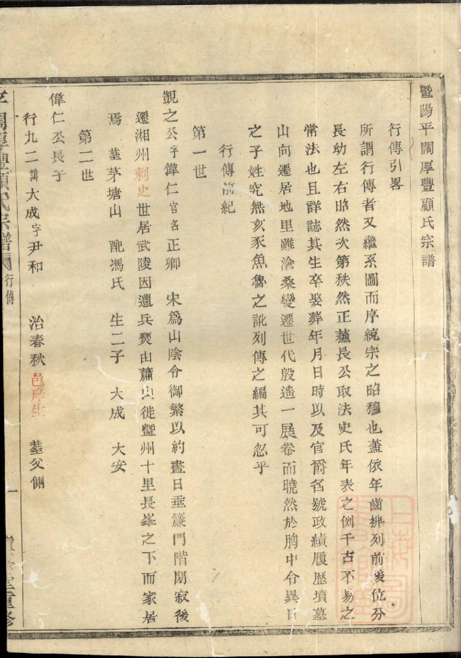0770暨阳平阔厚丰顾氏宗谱_002_第2页