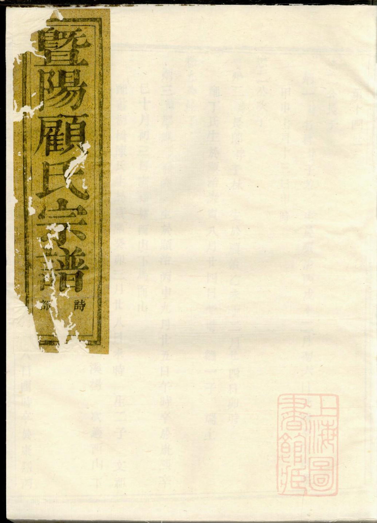 0770暨阳平阔厚丰顾氏宗谱_010_第1页
