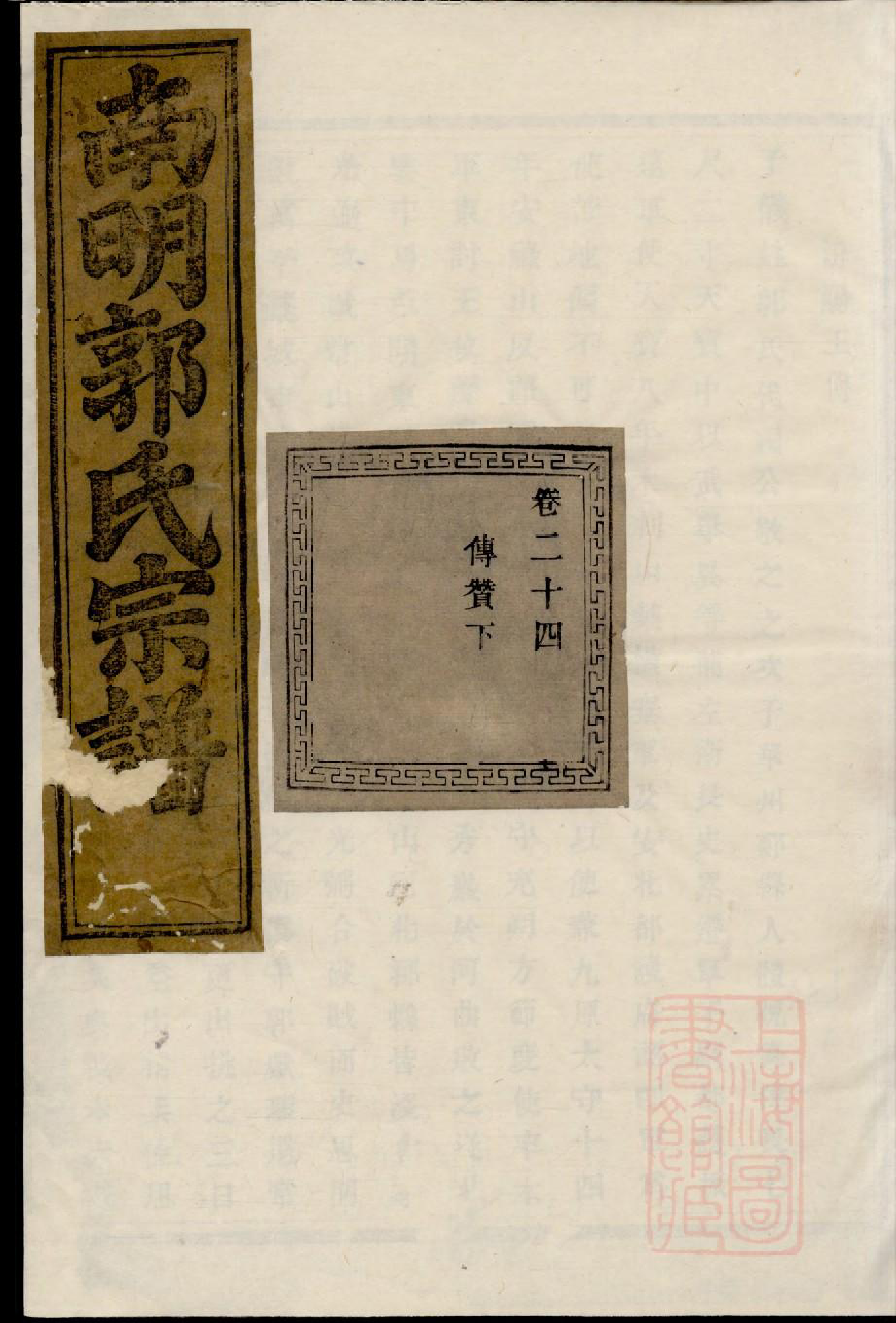 0771浣东南明郭氏宗谱_001_第1页