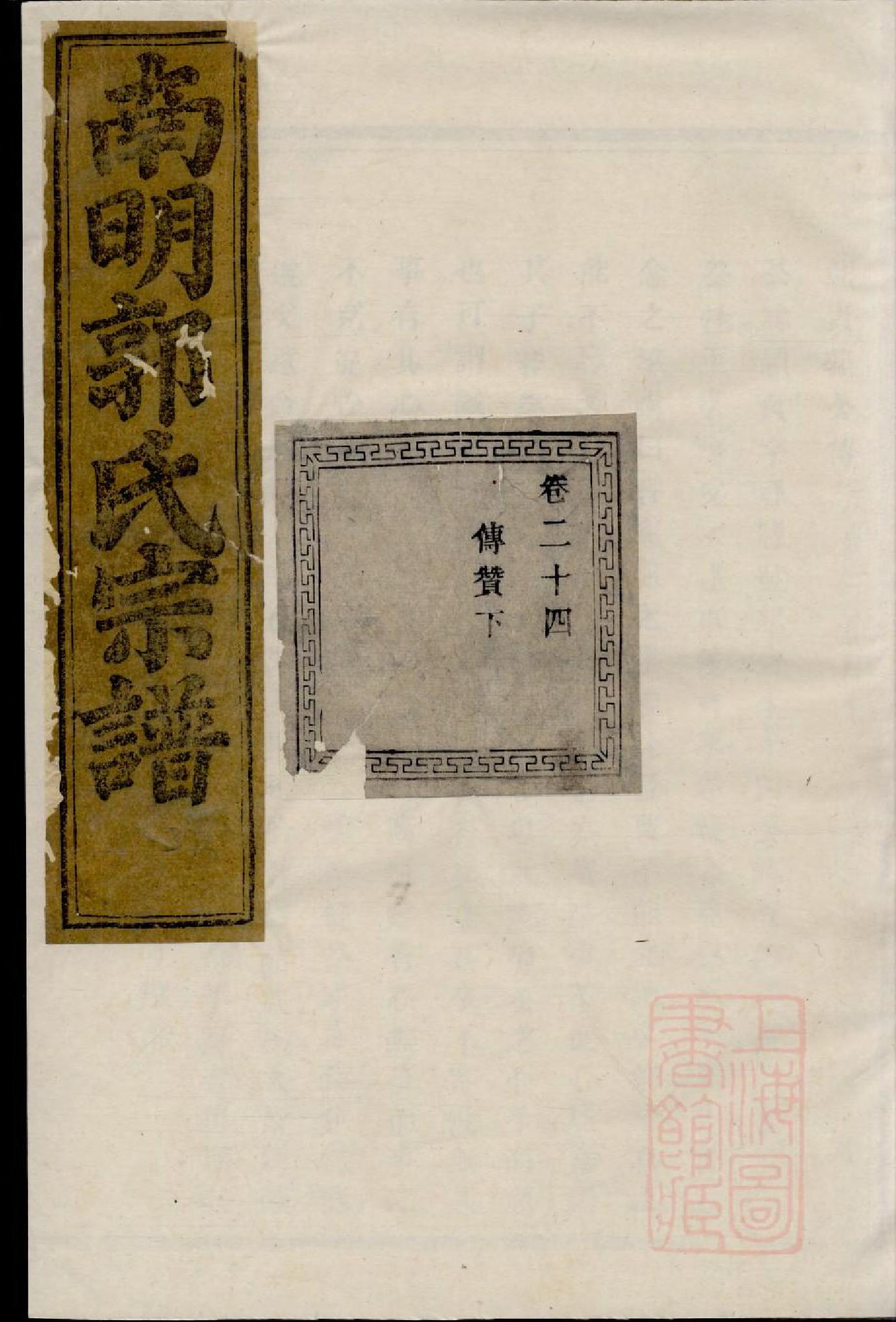 0771浣东南明郭氏宗谱_002_第1页