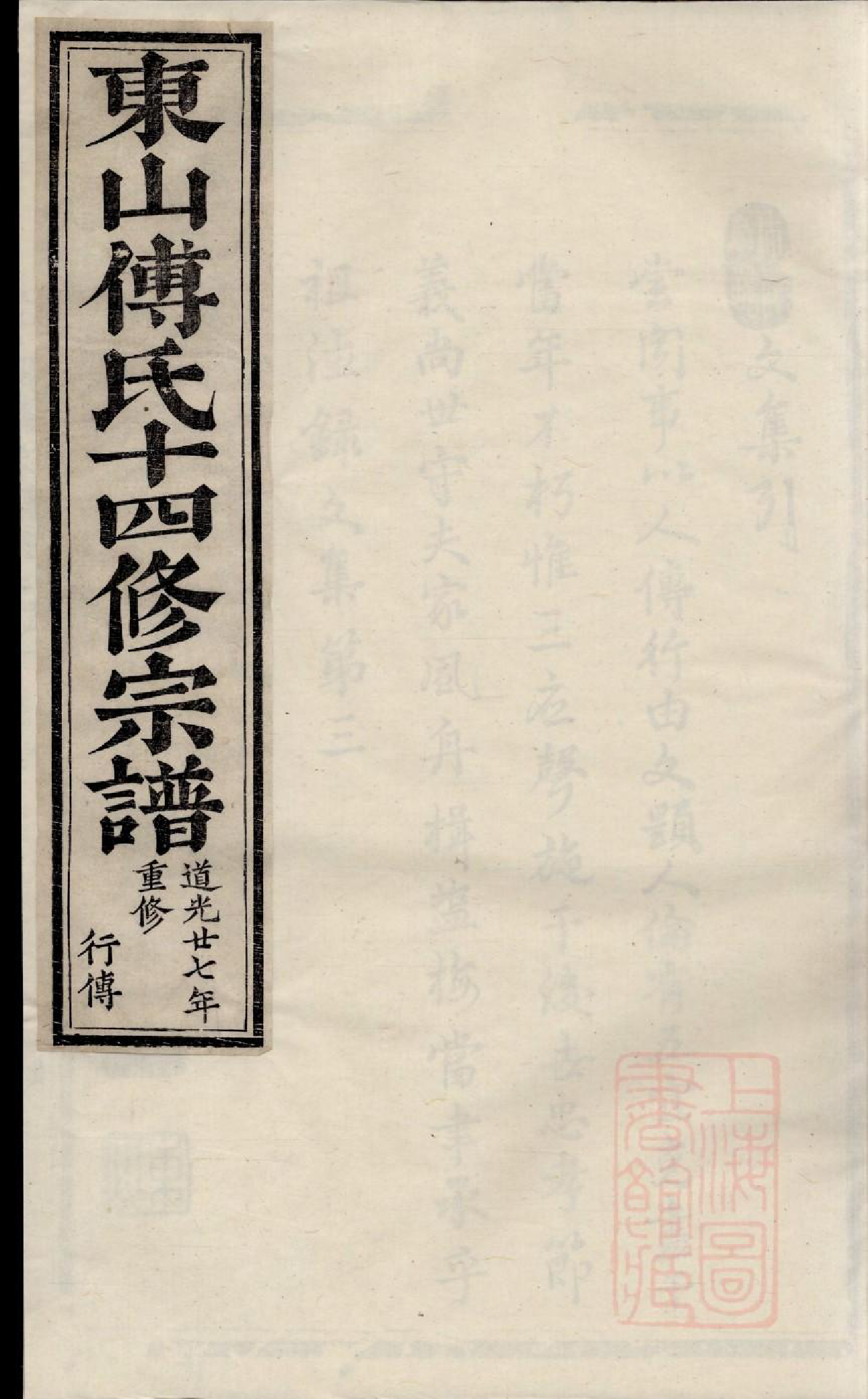 0774东山傅氏十四修宗谱_016_第1页