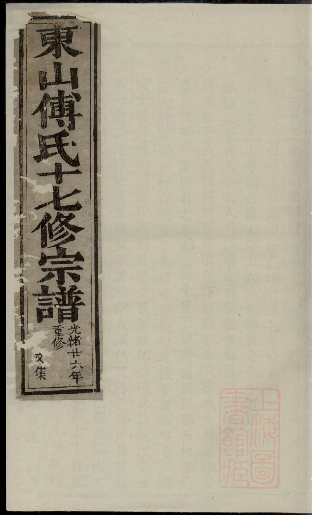 0775东山傅氏十七修宗谱_010_第1页