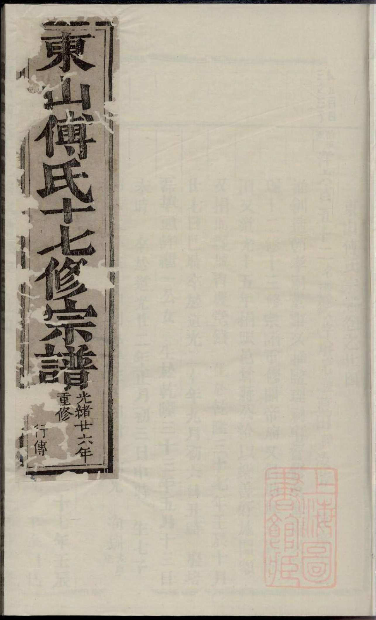 0775东山傅氏十七修宗谱_051