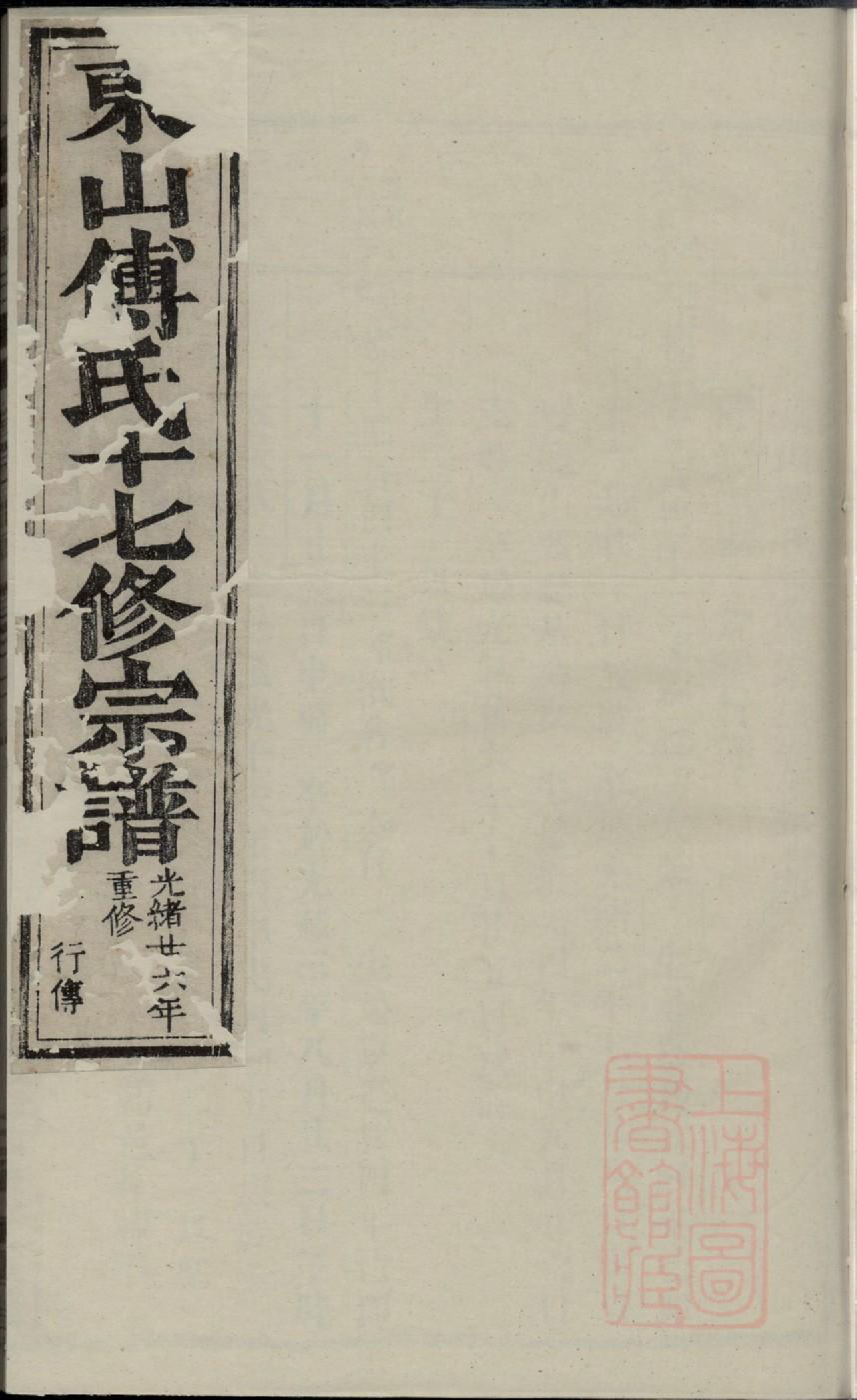 0775东山傅氏十七修宗谱_057